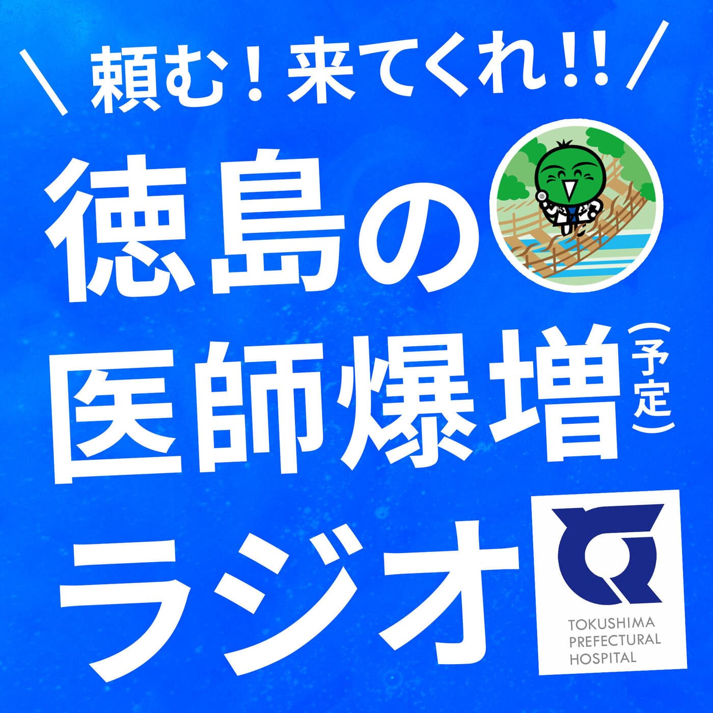 頼む!来てくれ!!徳島の医師爆増(予定)ラジオ - Podcasts