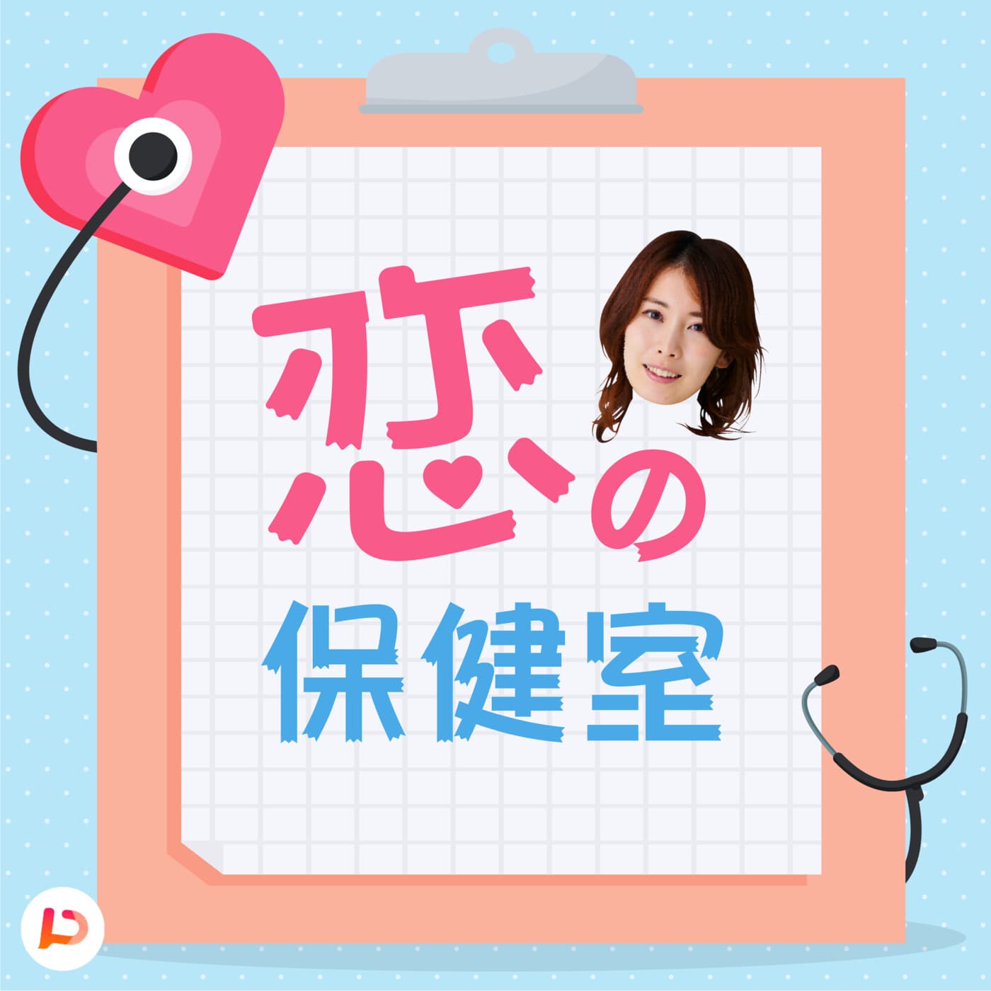 恋の保健室 - Podcasts