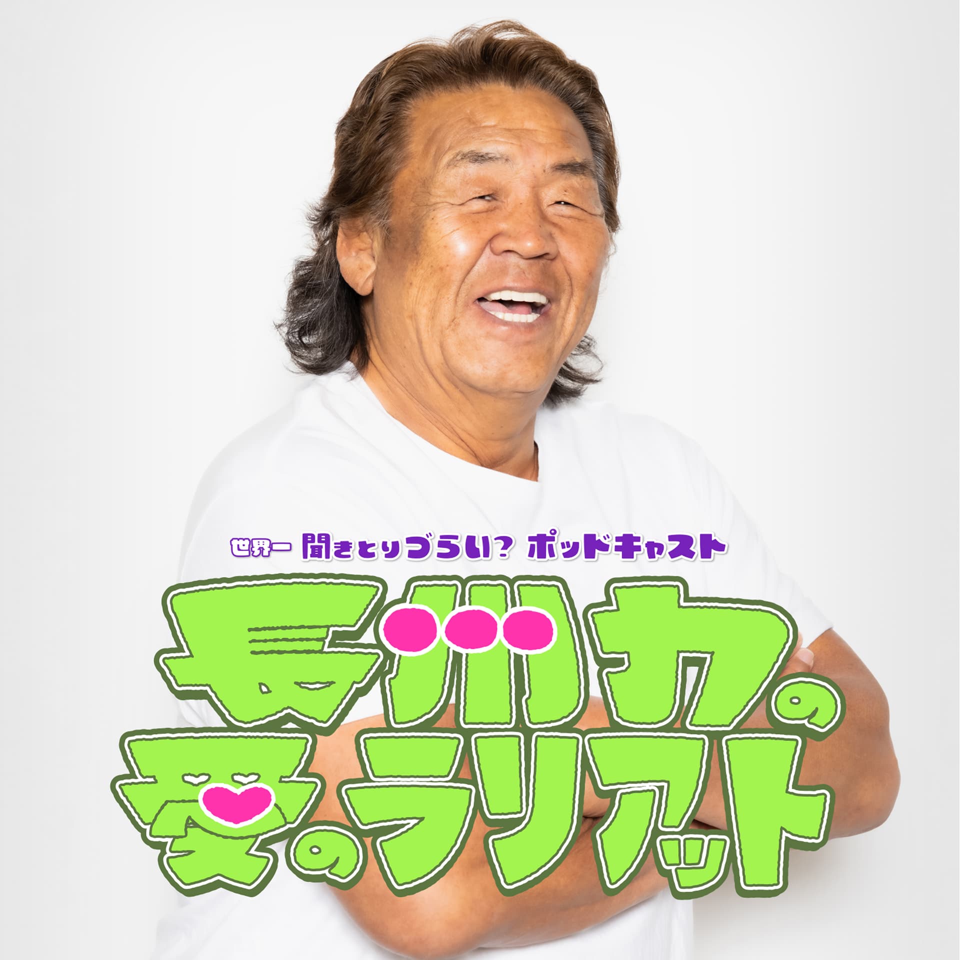 長州力の愛のラリアット - Podcasts