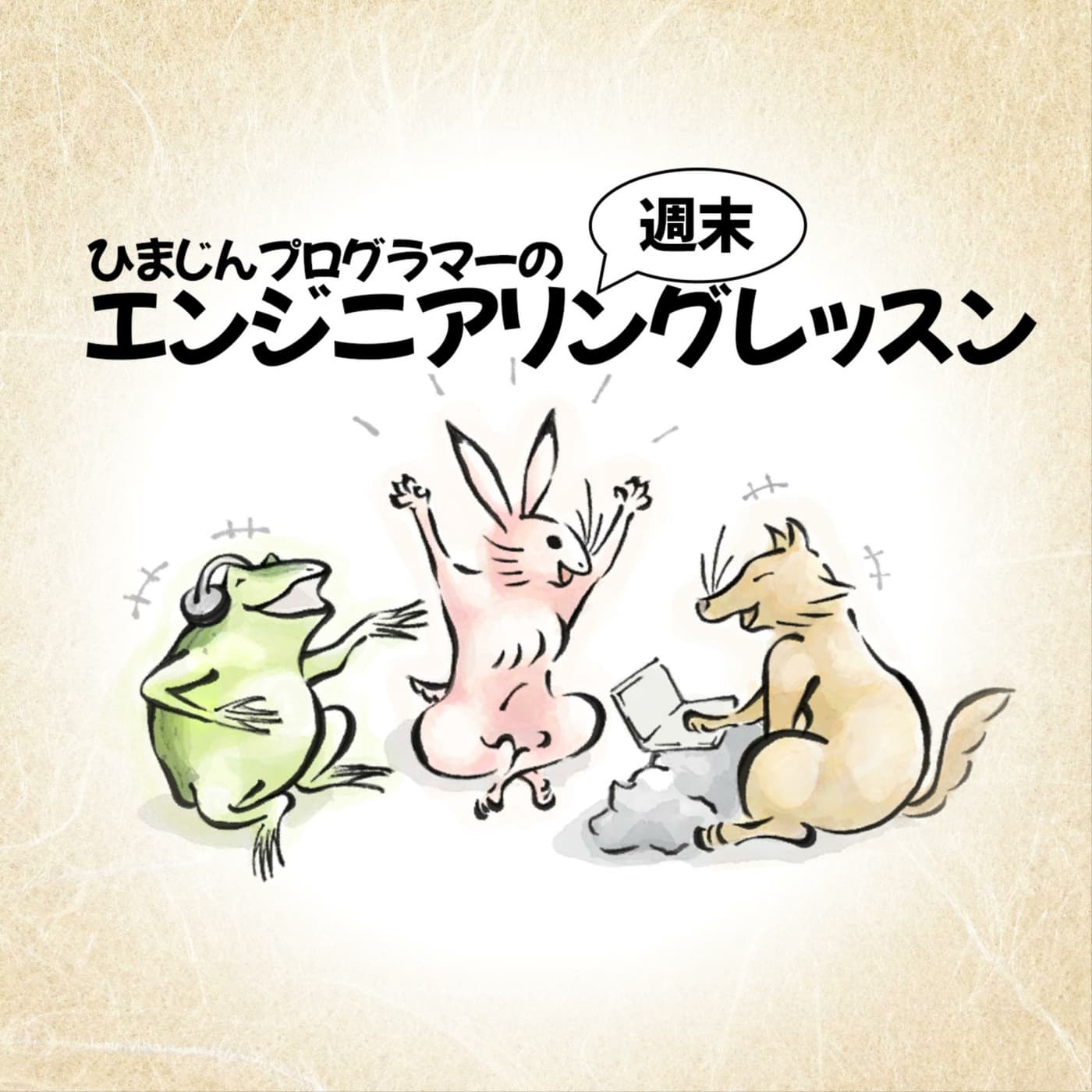 ひまじんプログラマーの週末エンジニアリングレッスン - Podcasts