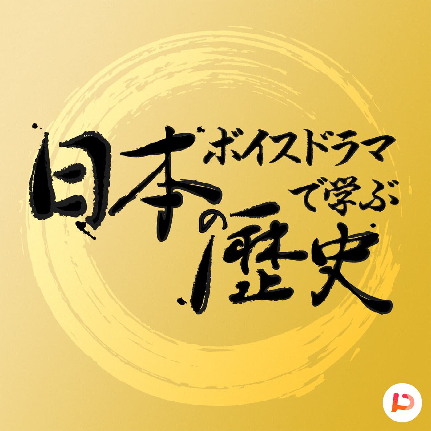 ボイスドラマで学ぶ「日本の歴史」 - Podcasts