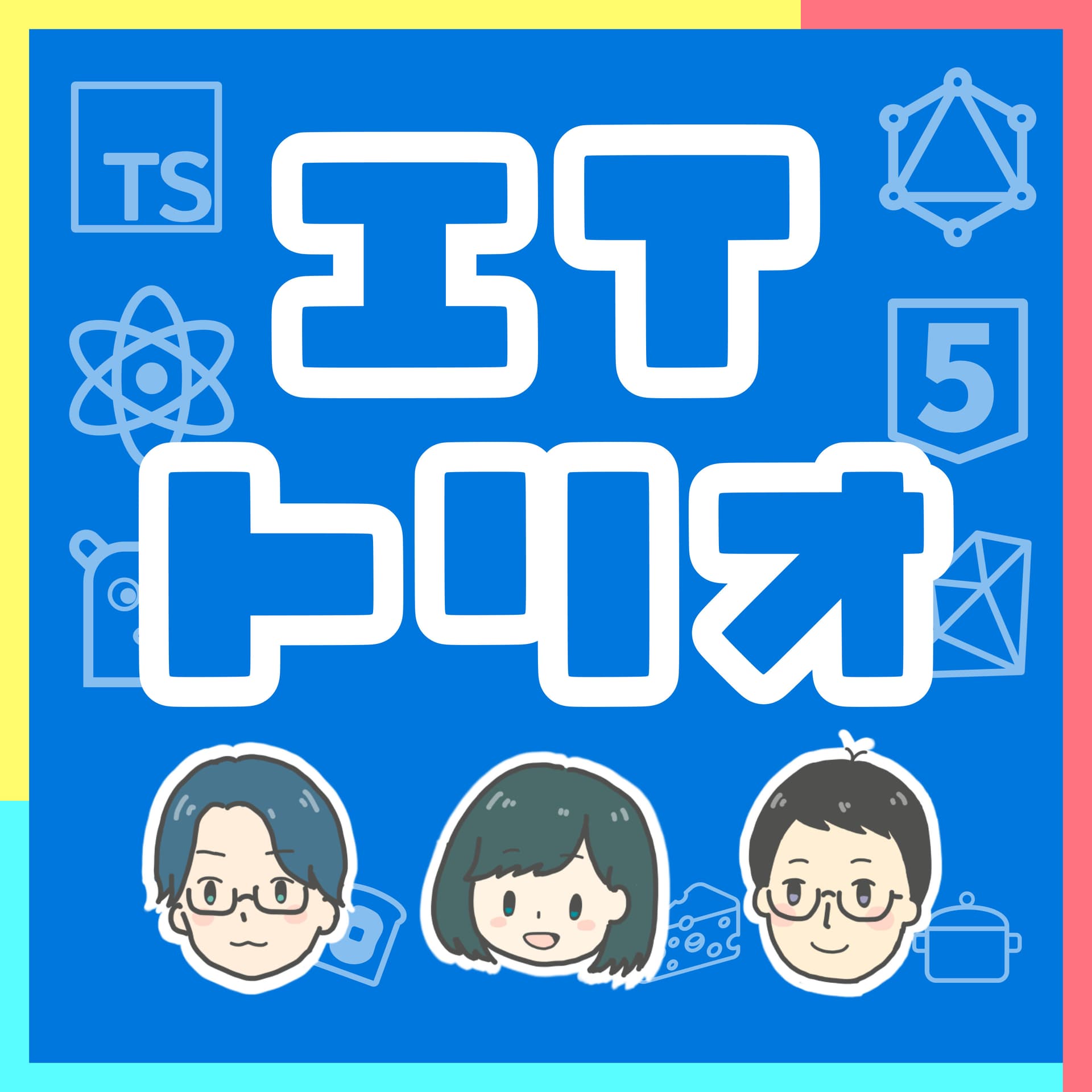 ITトリオ ~エンジニア3人ゆる学びラジオ~ - Podcasts
