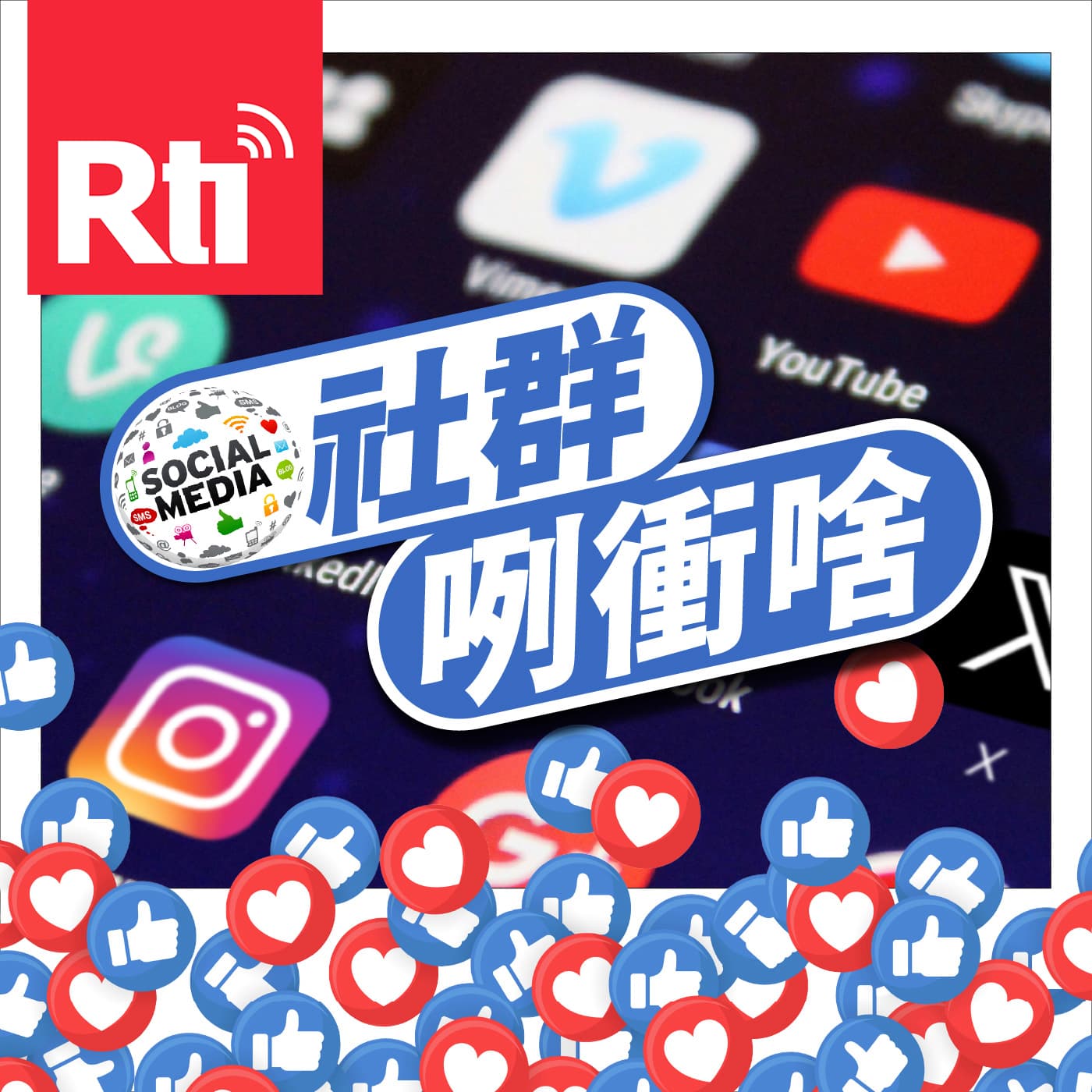 社群咧衝啥 - Podcasts