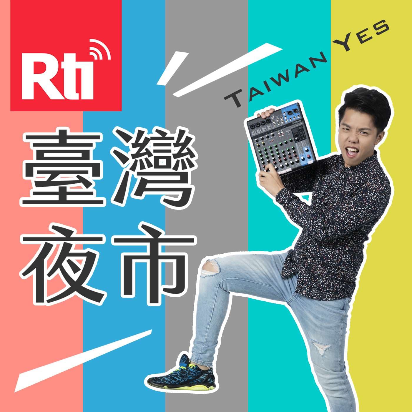 臺灣夜市Taiwan Yes - Podcasts