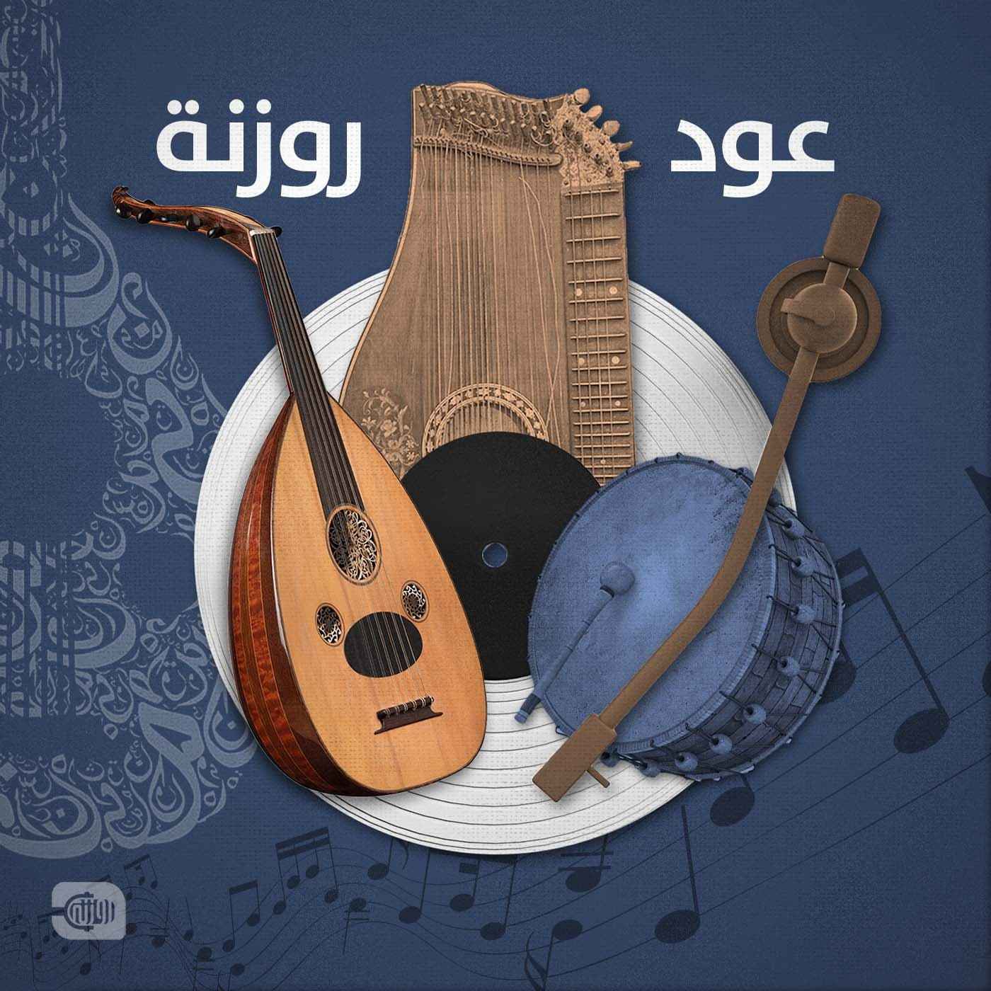 عود روزنة - Podcasts