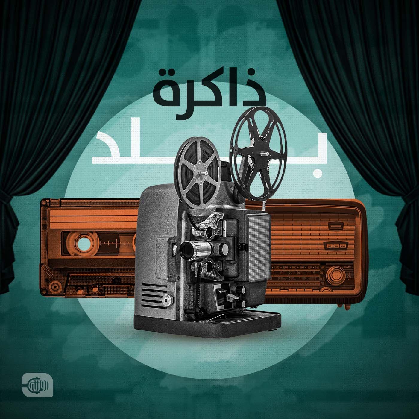 ذاكرة بلد - Podcasts