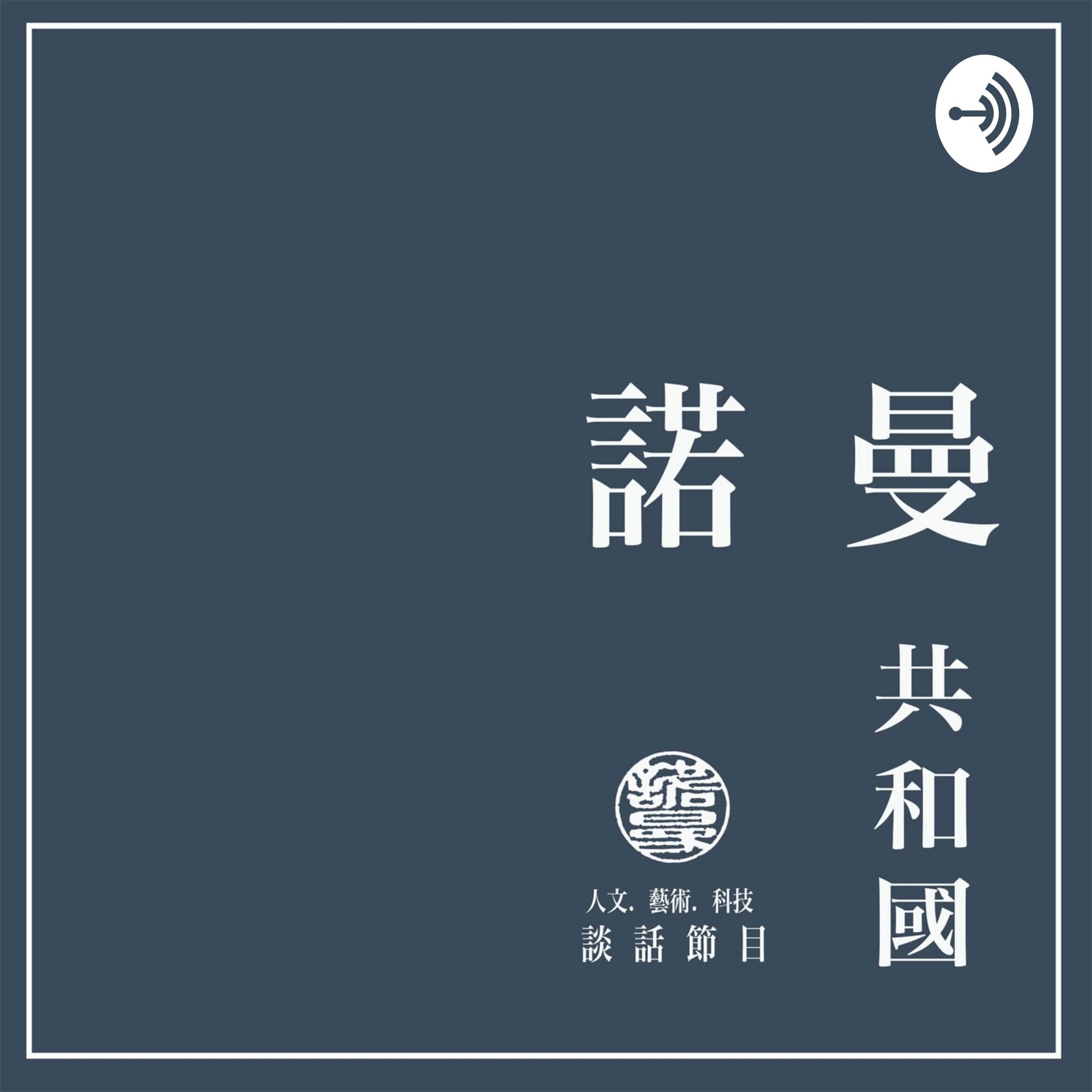 諾曼共和國 Republic of Norman - Podcasts