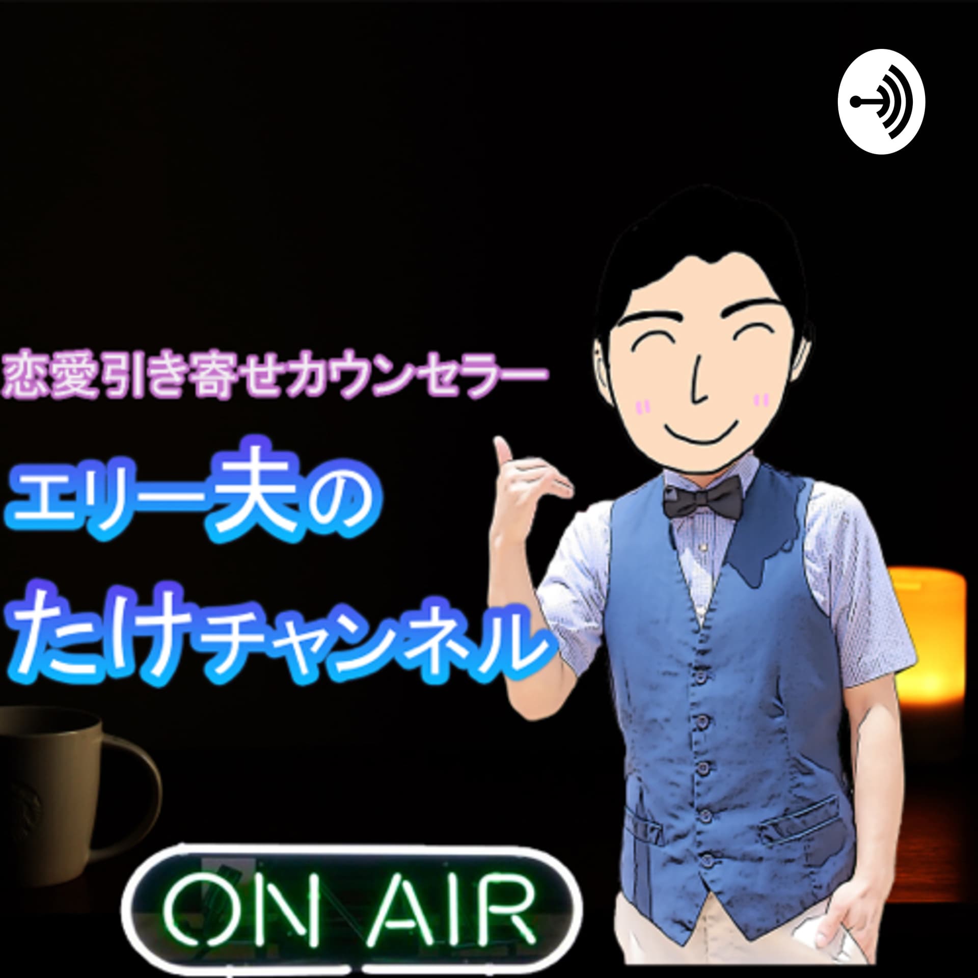 エリー夫のたけチャンネル - Podcasts