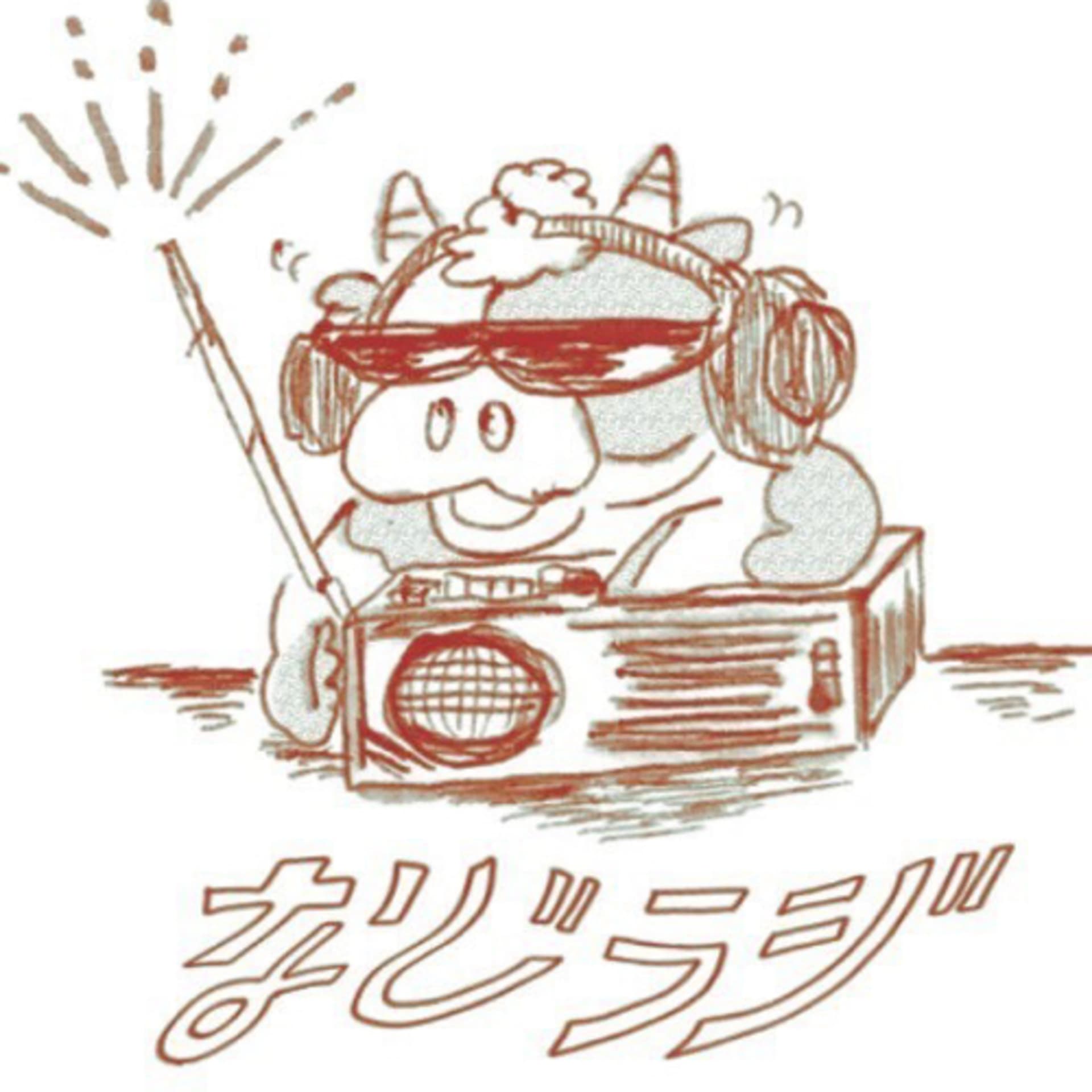幼なじみラジオ「なじラジ」 - Podcasts