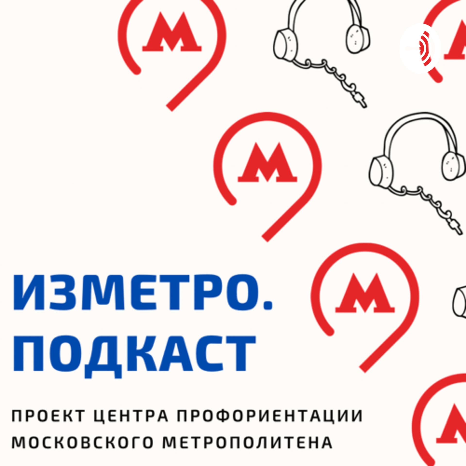ИЗМЕТРО. ПОДКАСТ - Podcasts