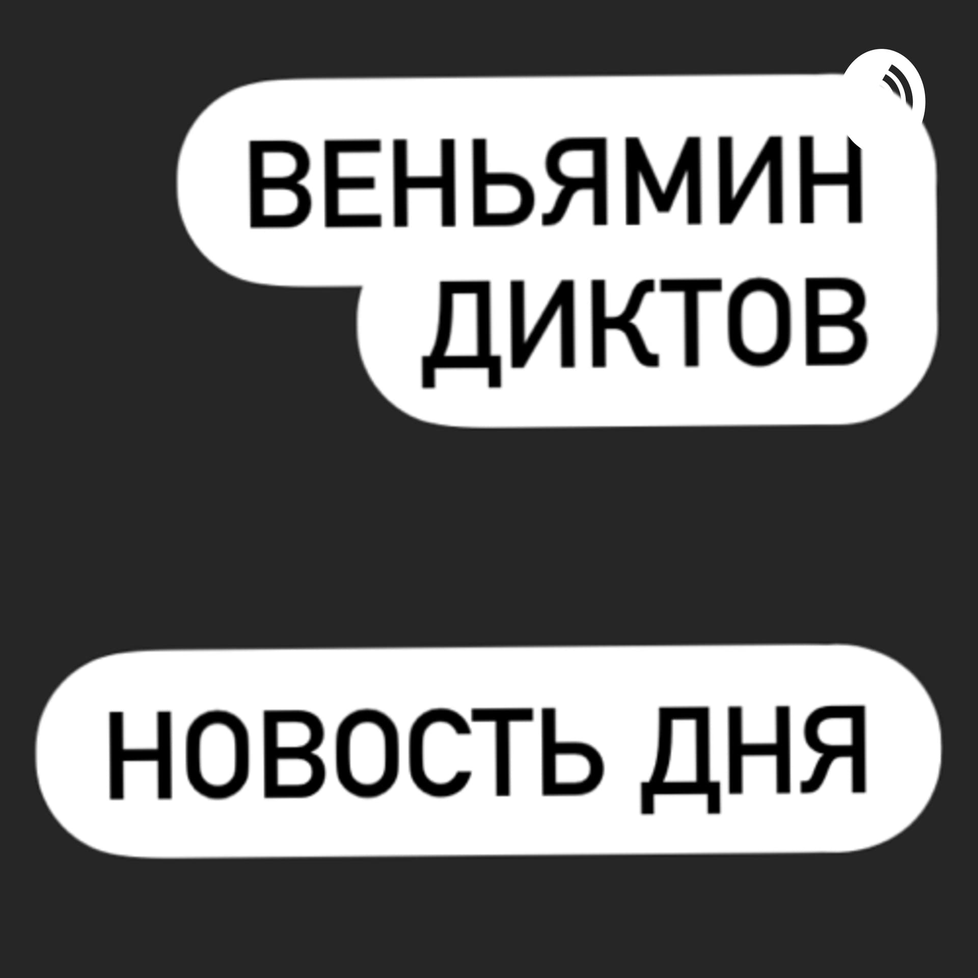 Веня Диктов. Новость Дня. - Podcasts