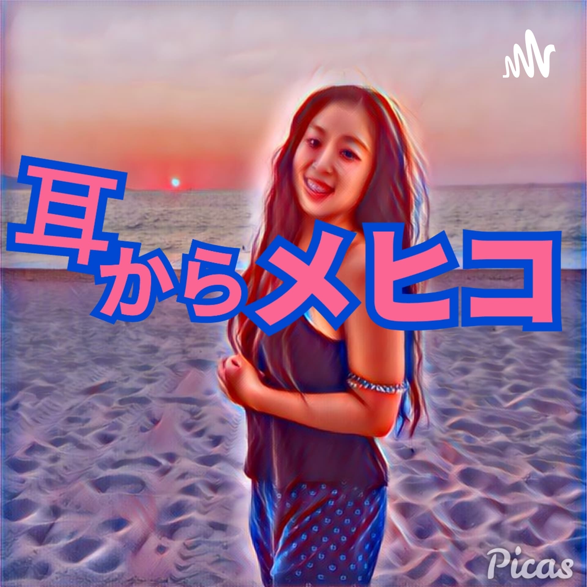 耳からメヒコ - Podcasts