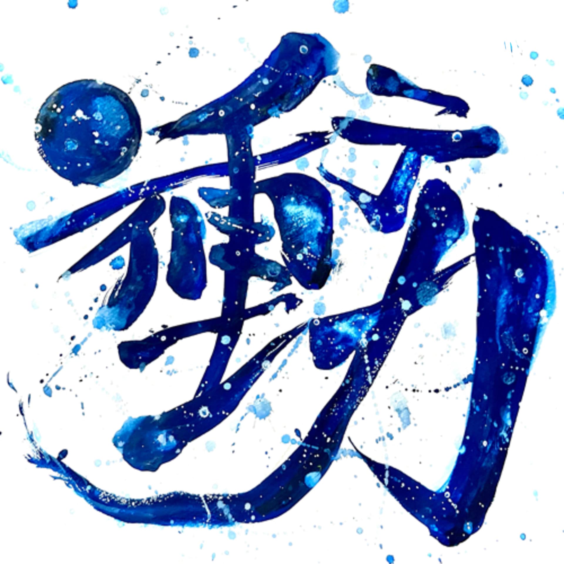 衝動男児レディオ - Podcasts