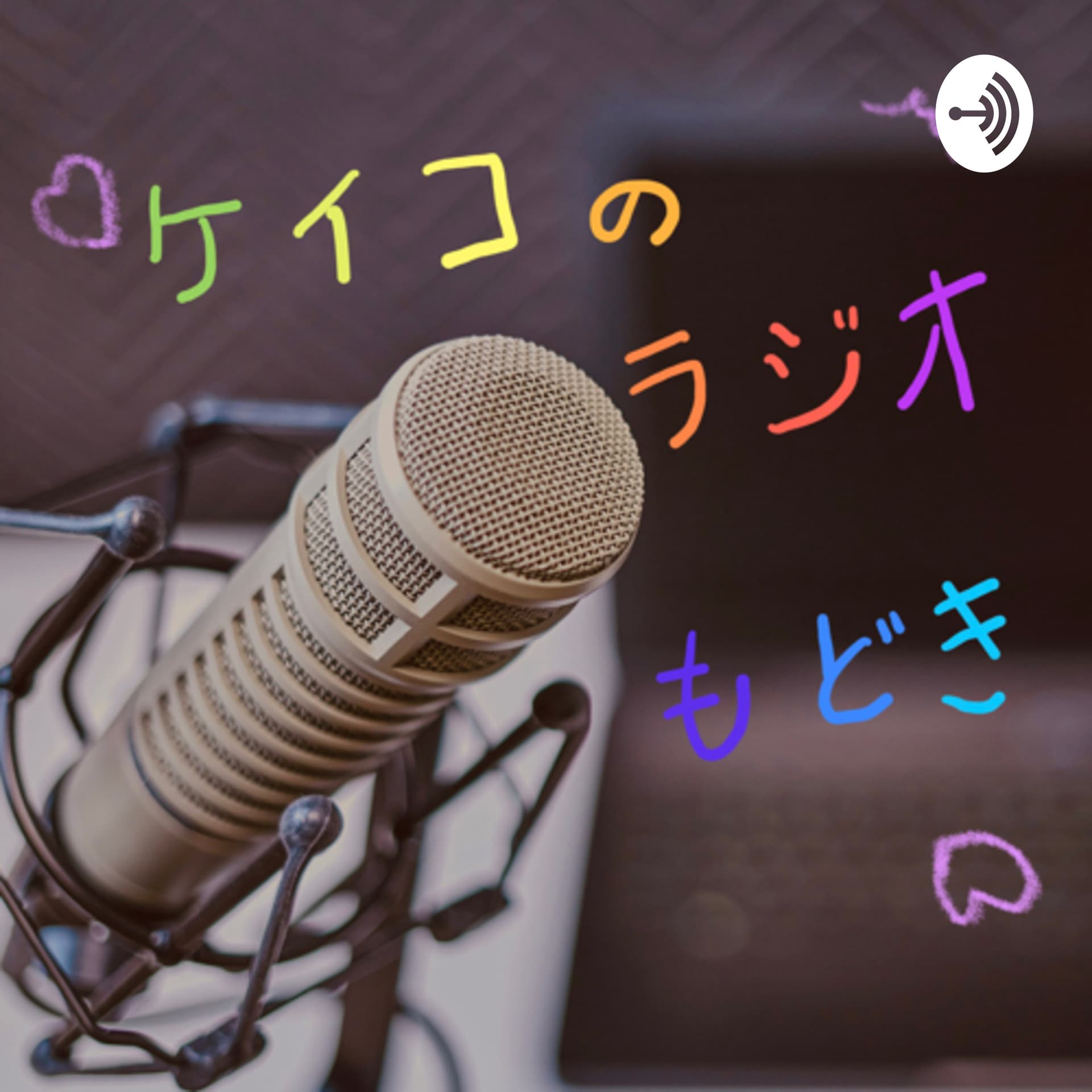 ケイコのラジオもどき - Podcasts