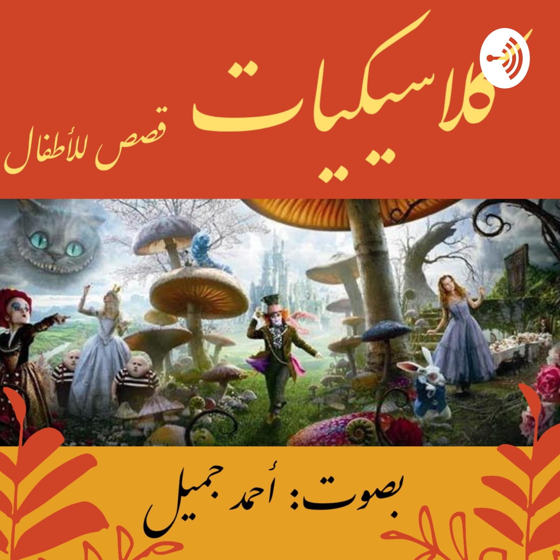 Children's Classics - كلاسيكيات - قصص للأطفال - Podcasts