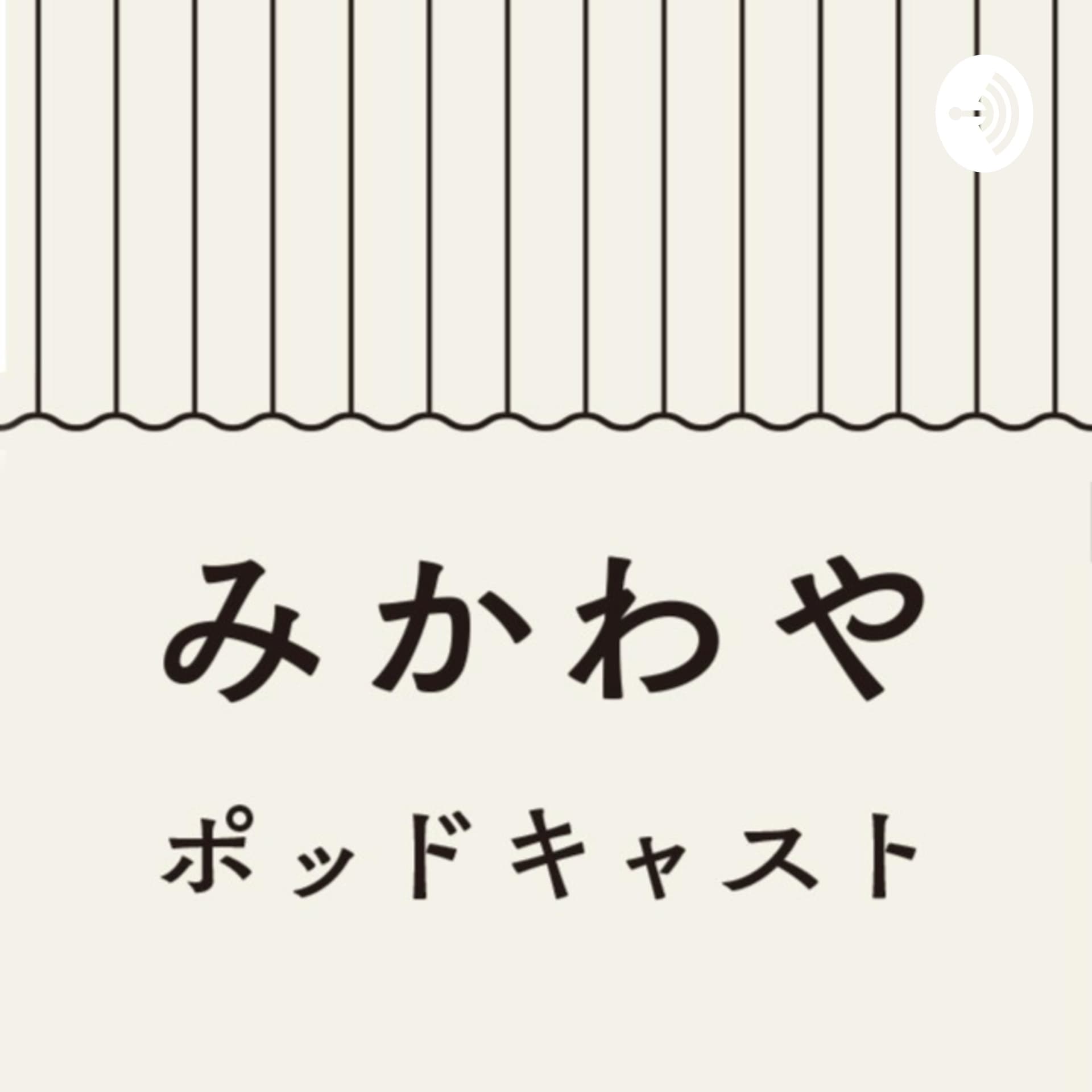 みかわやポッドキャスト - Podcasts