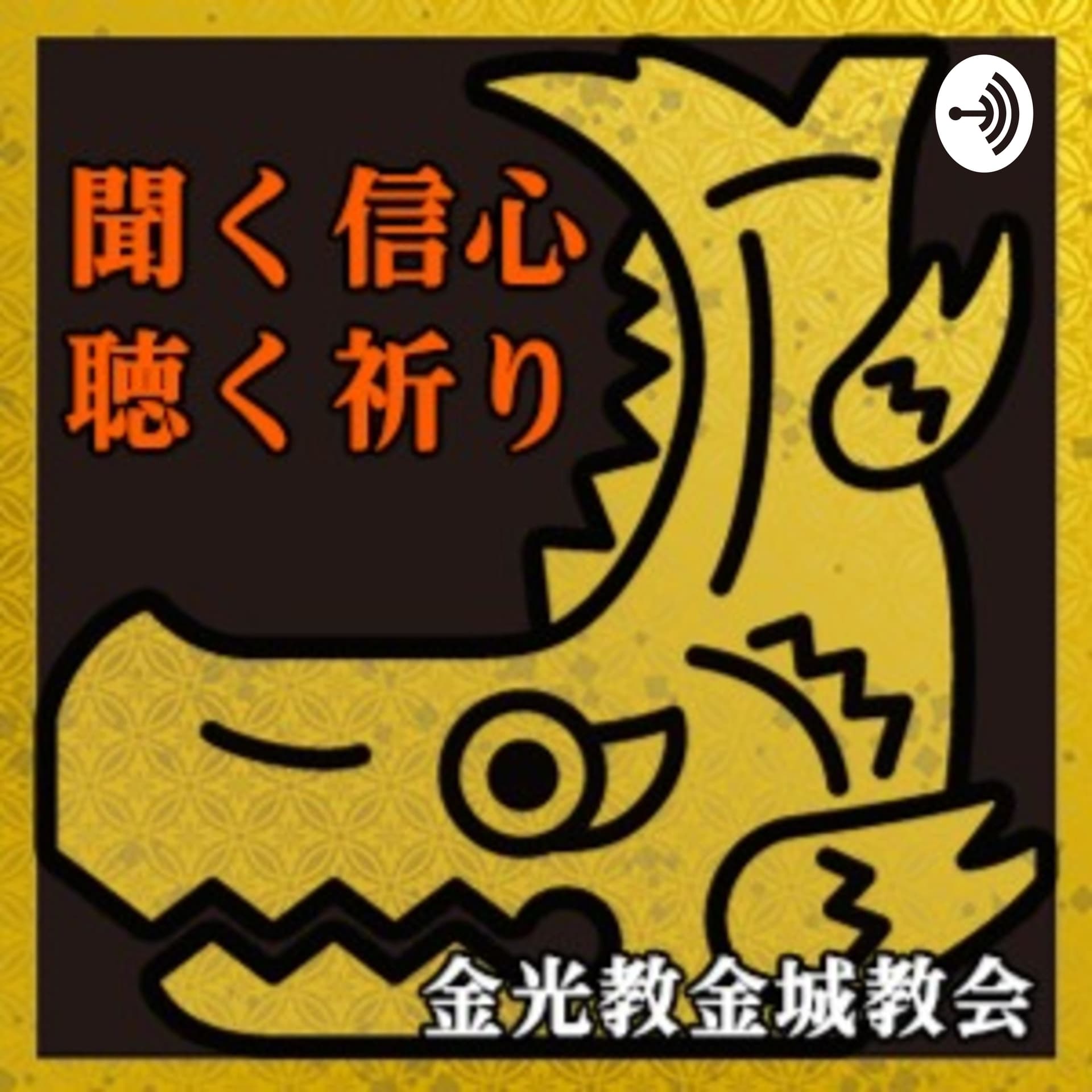 聞く信心/聴く祈り The Konko Kinjo Podcast - Podcasts