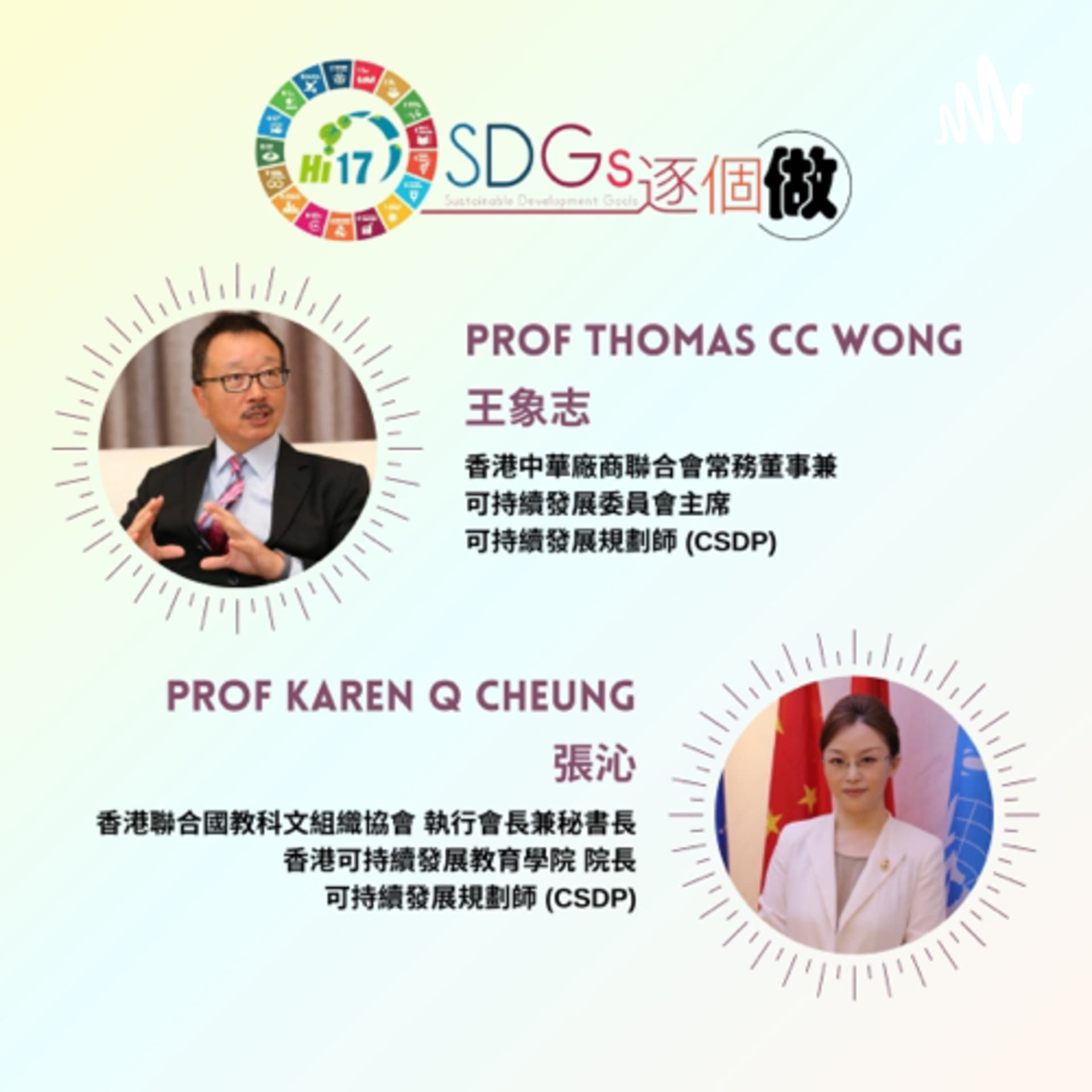 Hi 17 SDGs 逐个做 - Podcasts