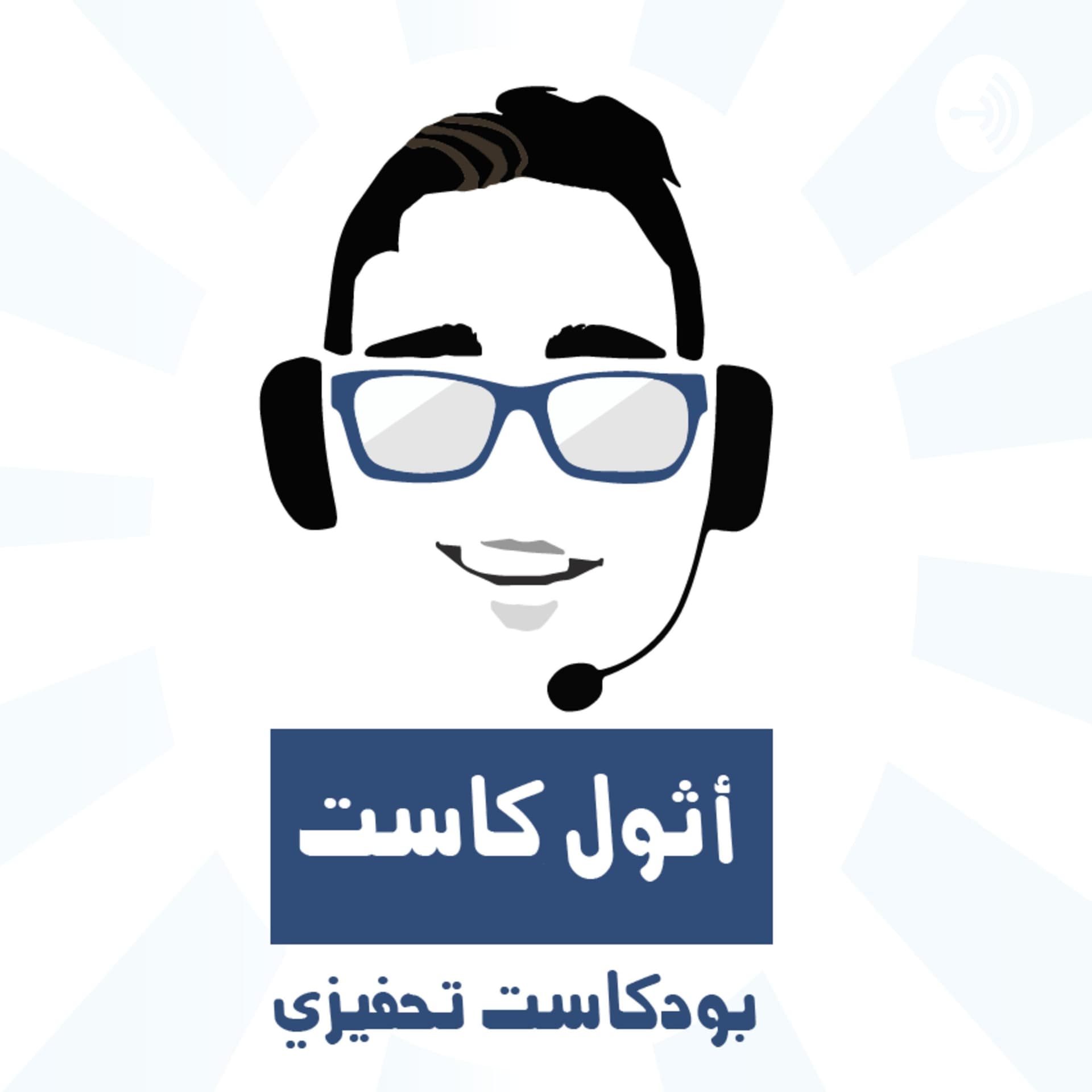 Azul Cast - اثول كاست - Podcasts