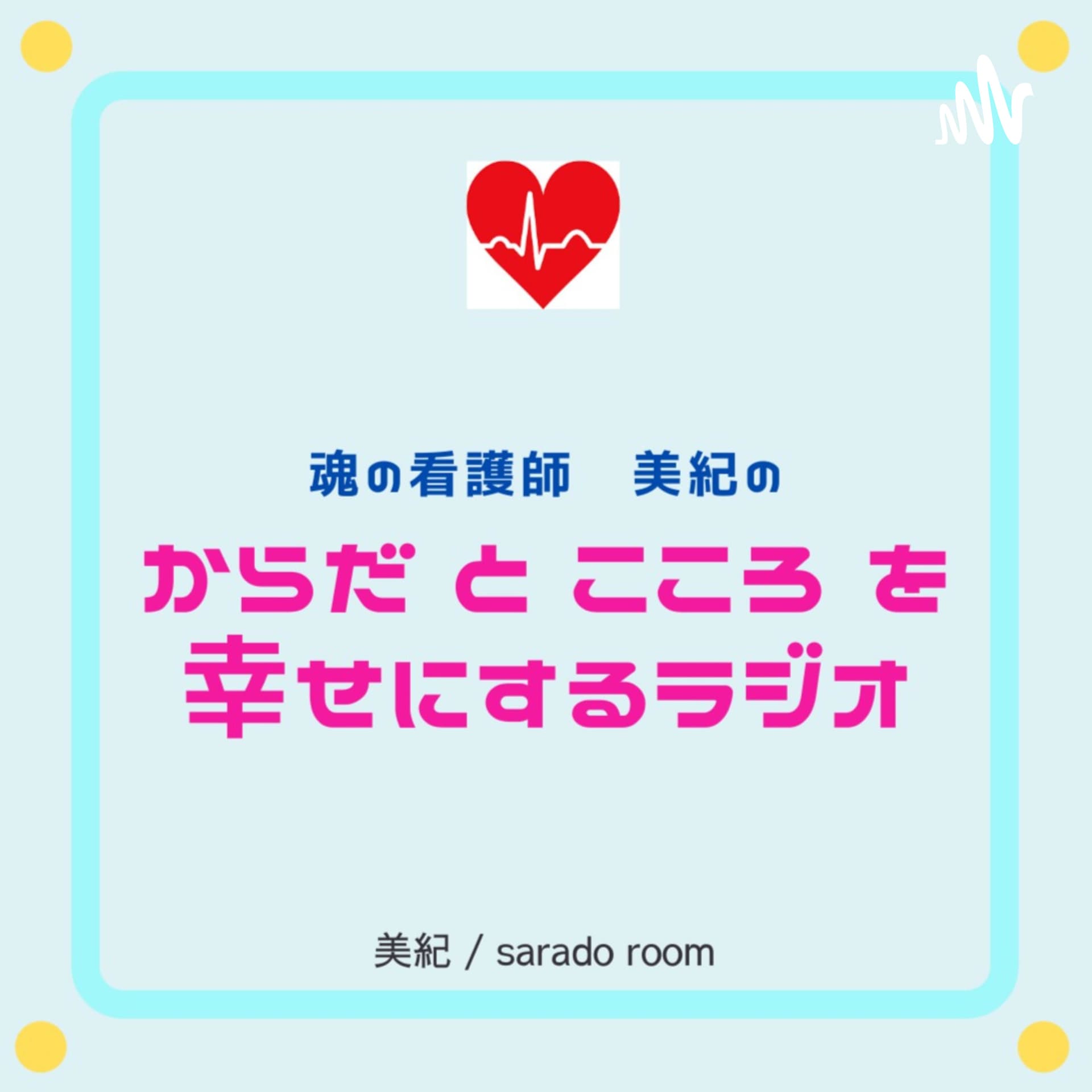 からだとこころを幸せにするラジオ - Podcasts