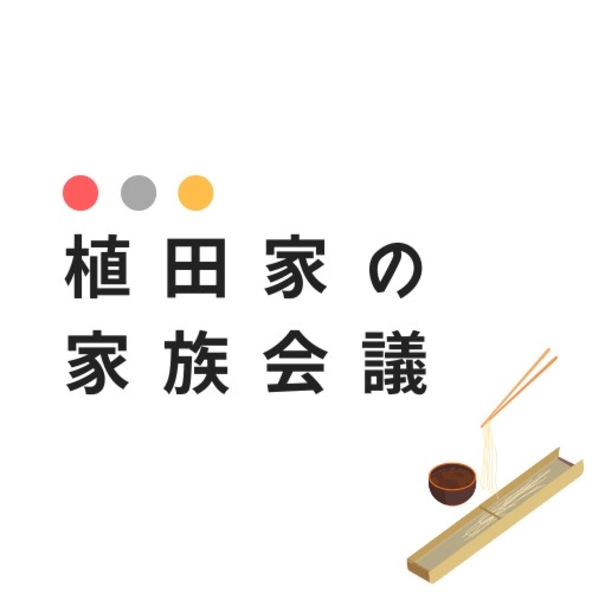 植田家の家族会議 - Podcasts