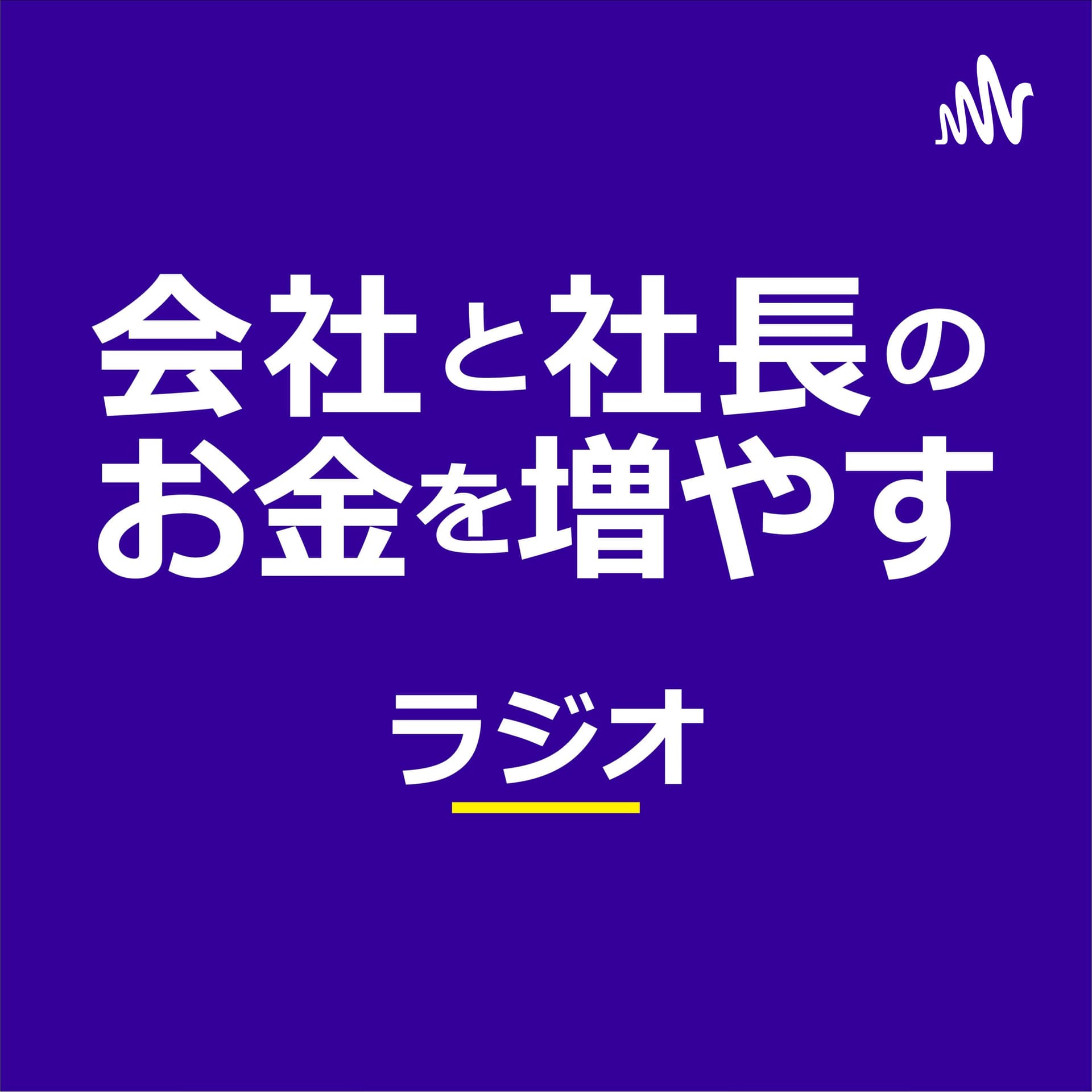 会社と社長のお金を増やすラジオ 山下久幸@税理士 - Podcasts