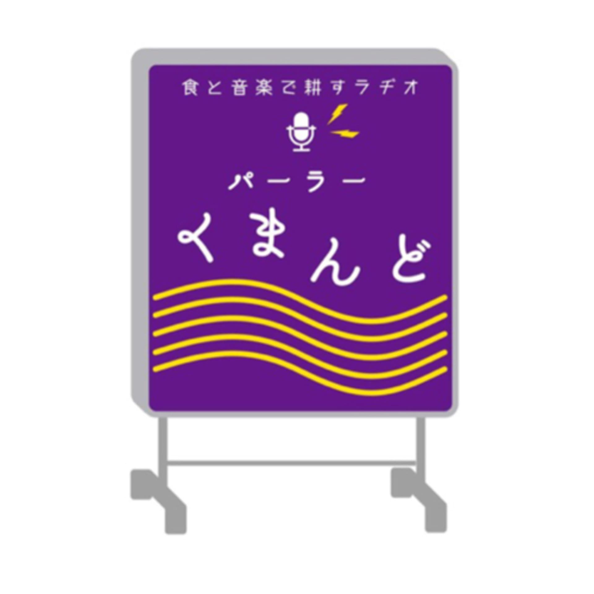 パーラーくまんど - Podcasts
