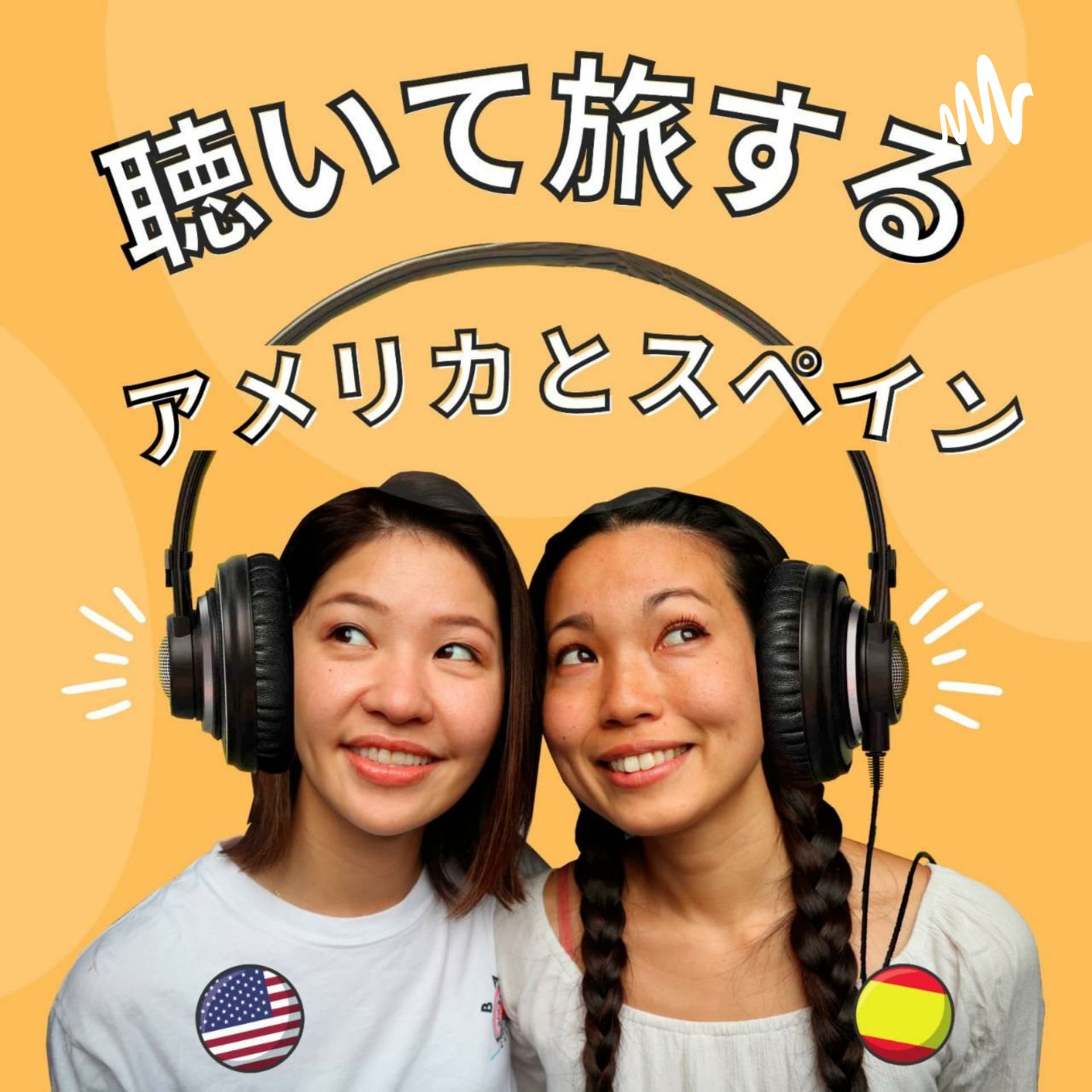 聴いて旅するアメリカとスペイン - Podcasts