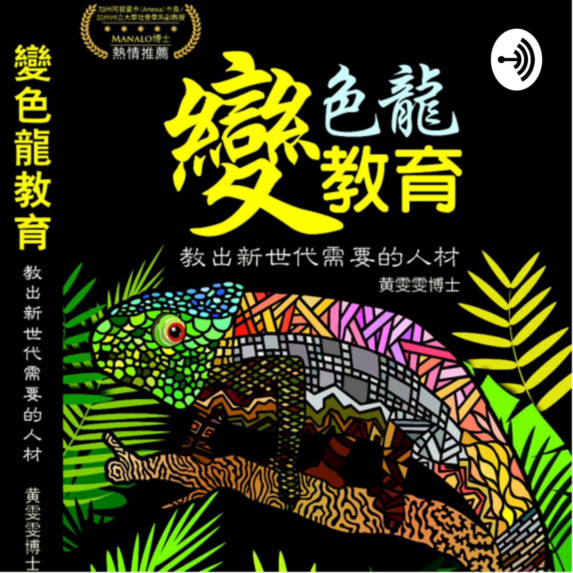 Guiding Stars 變色龍教育 - Podcasts