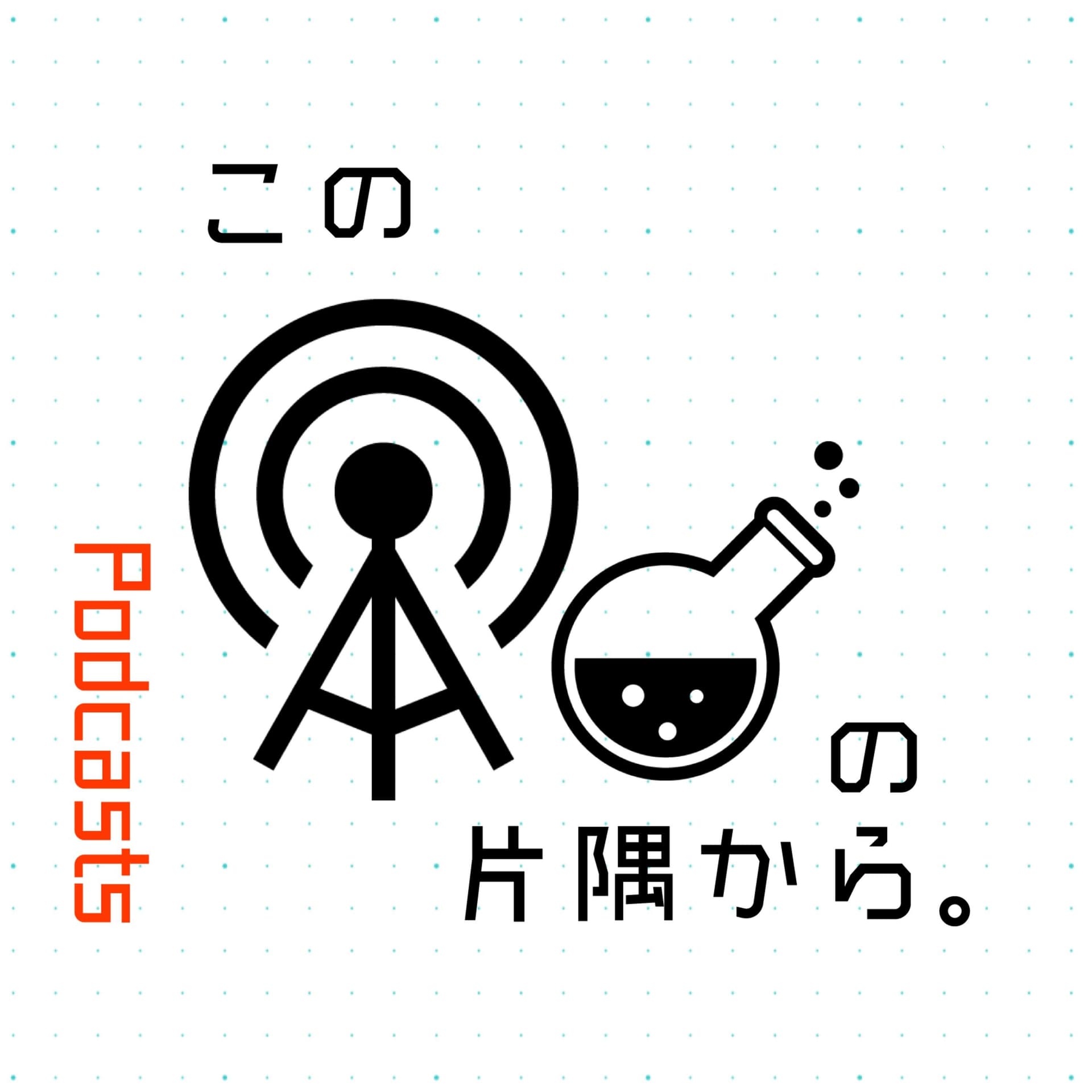 この〇〇の片隅から。 - Podcasts