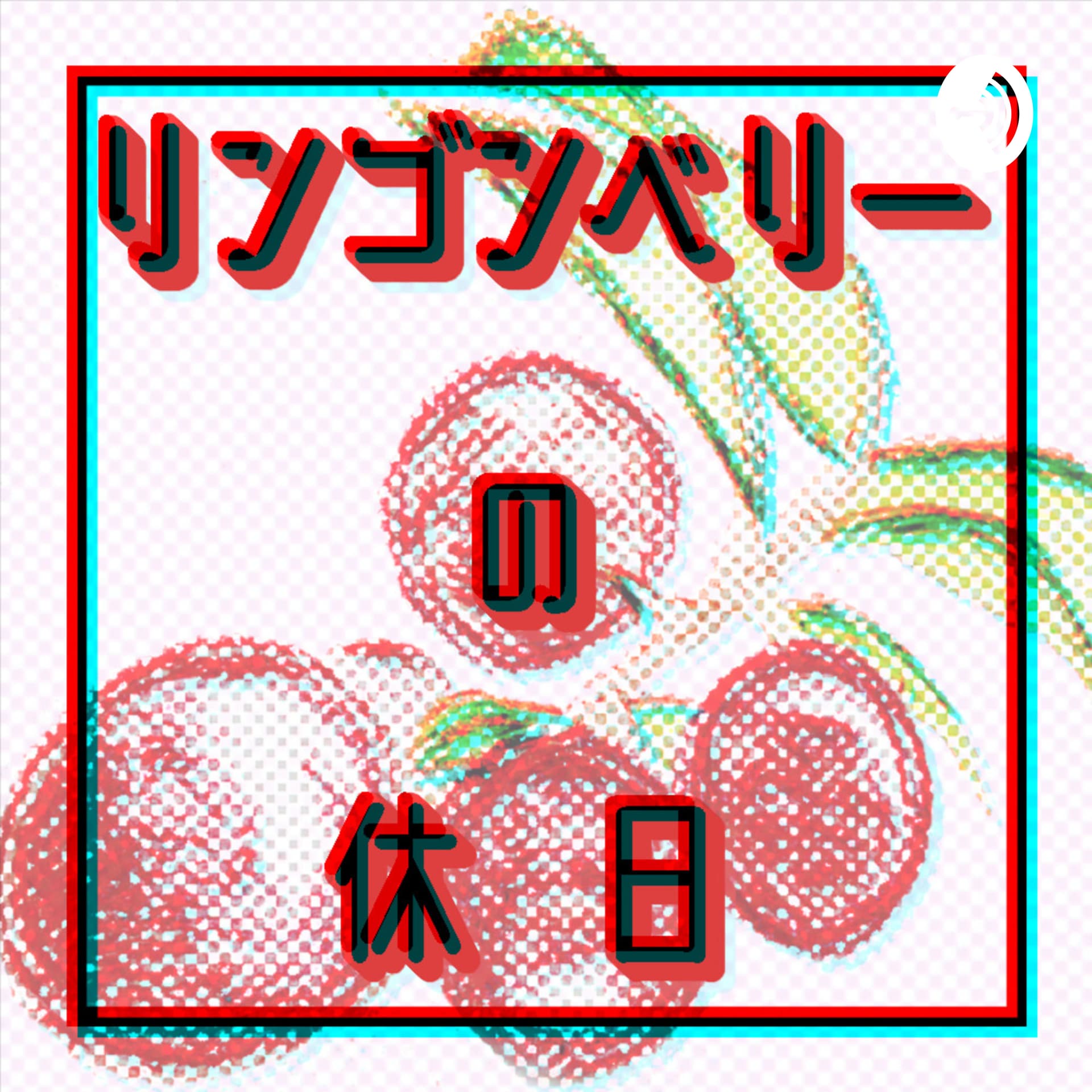 ラジオ リンゴンベリーの休日 - Podcasts