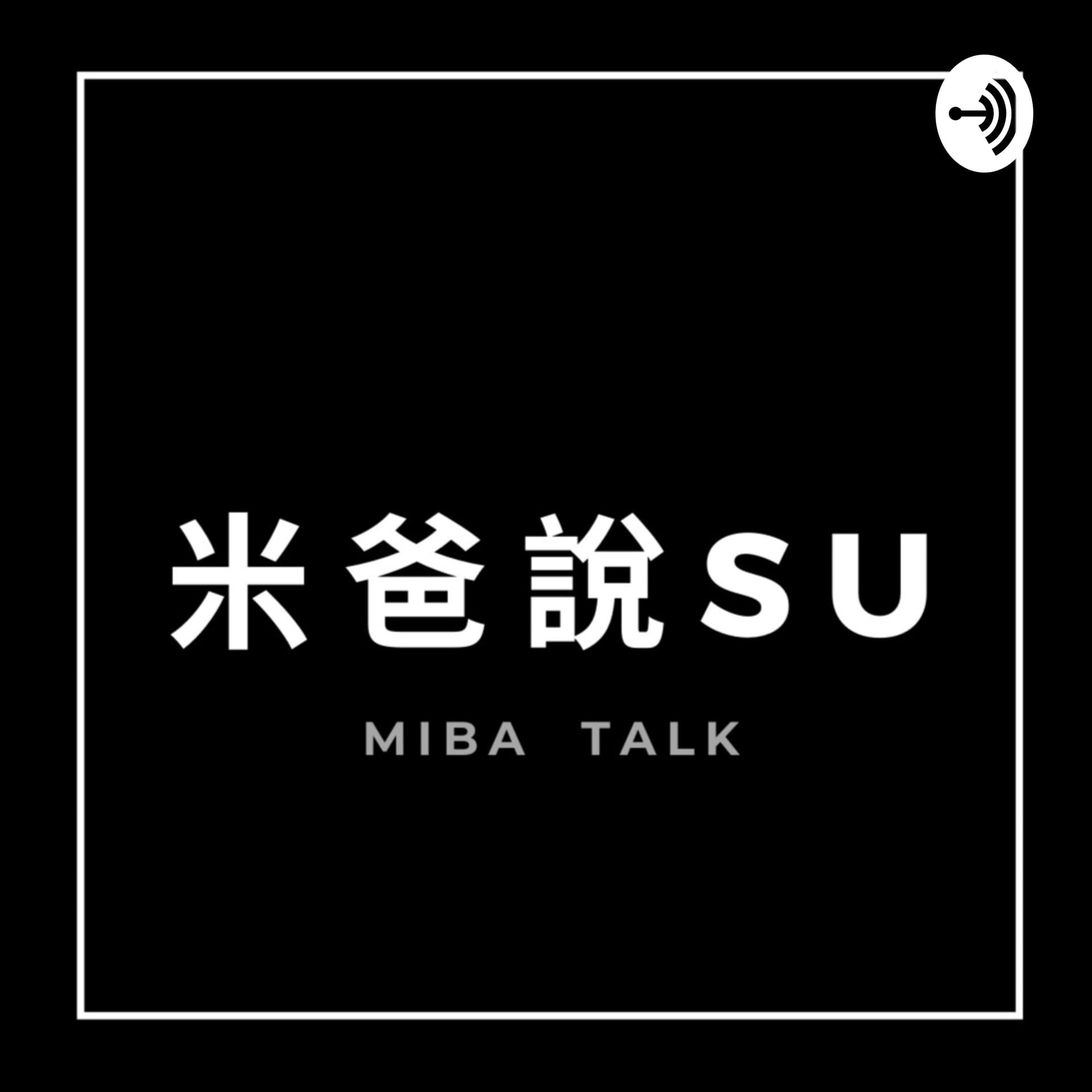米爸說Su / MiBa Talk - Podcasts