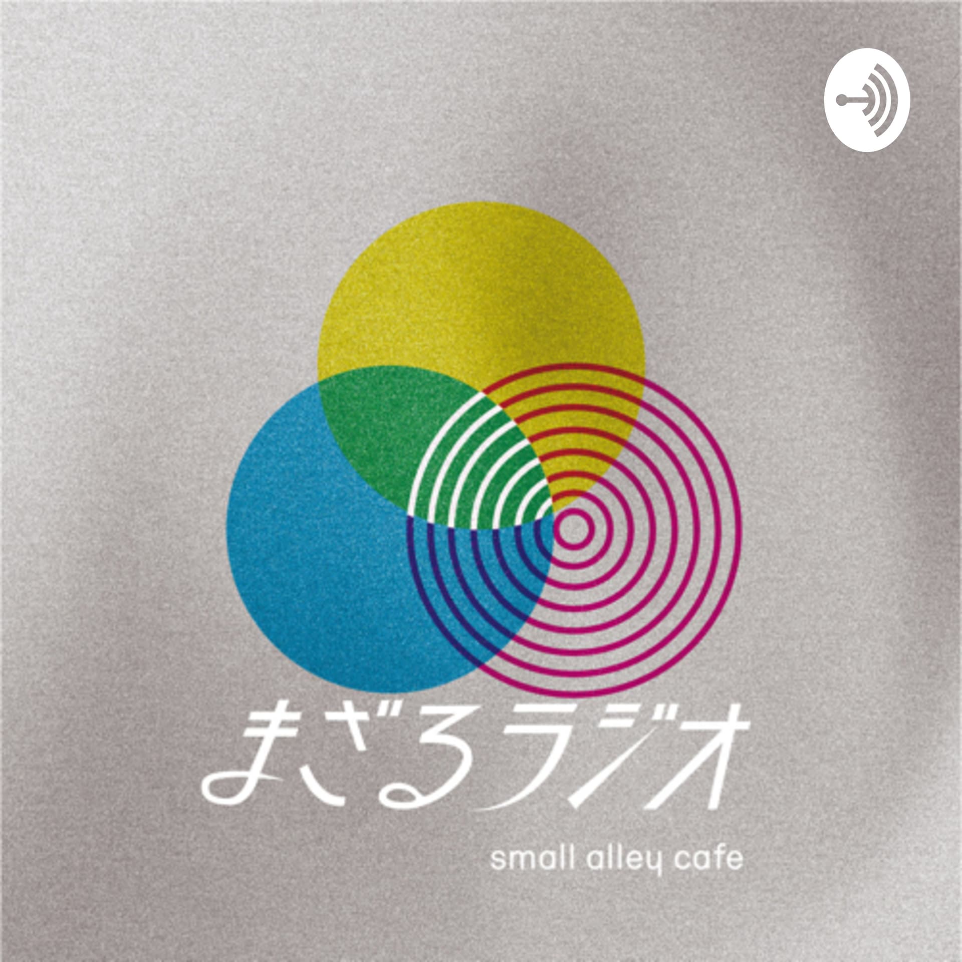 まざるラジオ - Podcasts