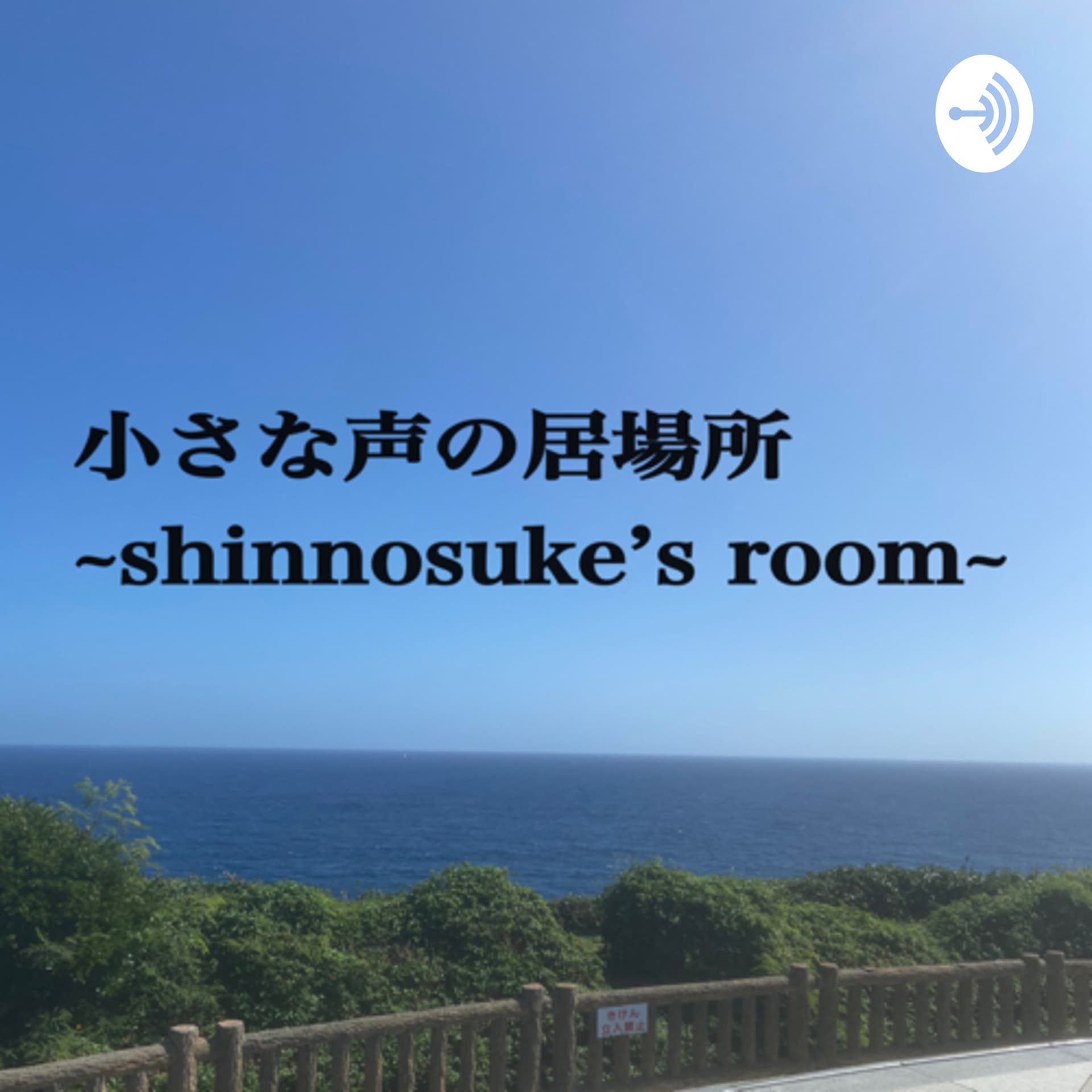 小さな声の居場所〜Shinnosuke’S room〜 - Podcasts