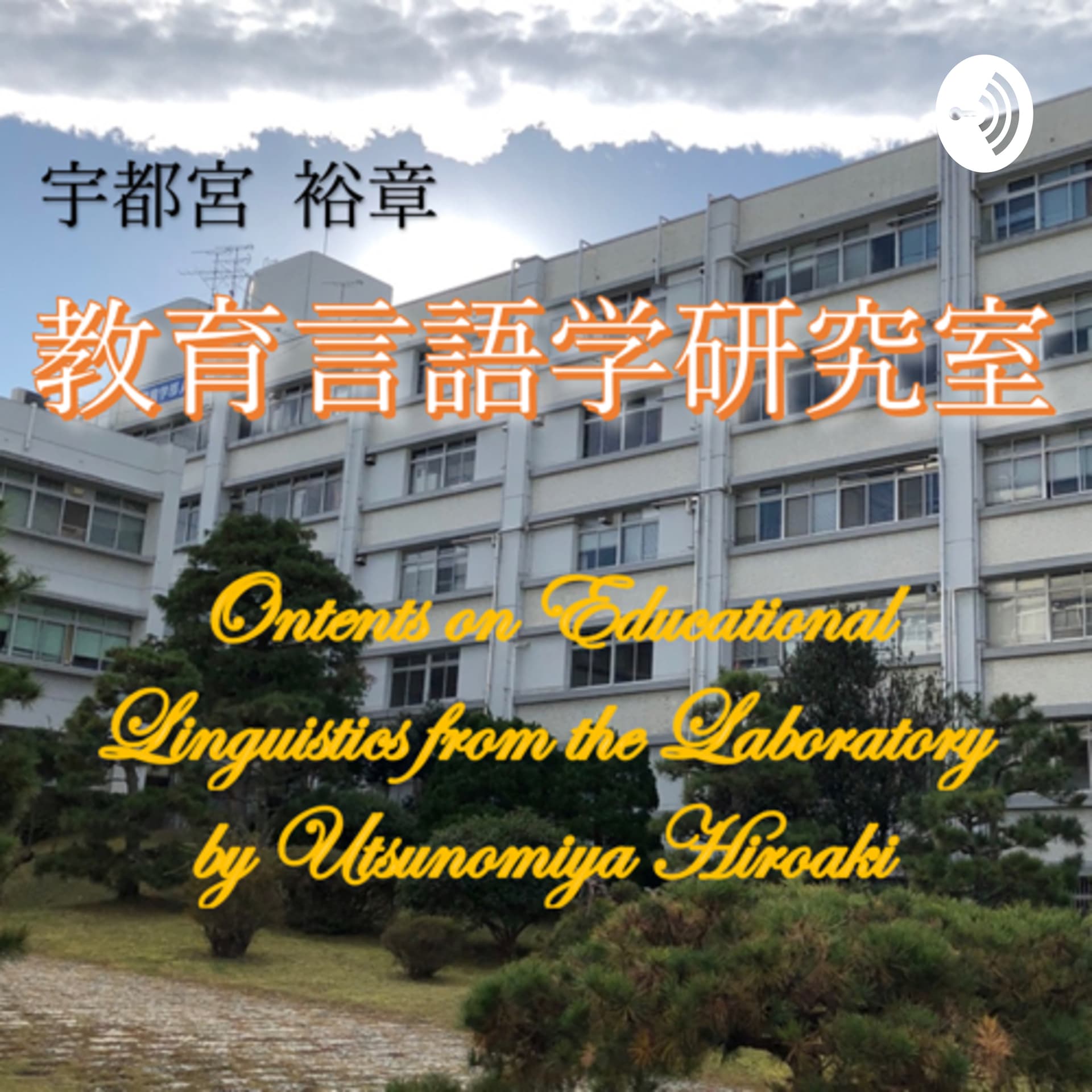 教育言語学研究室―Educational Linguistics from the Laboratory by Utsunomiya Hiroaki - Podcasts