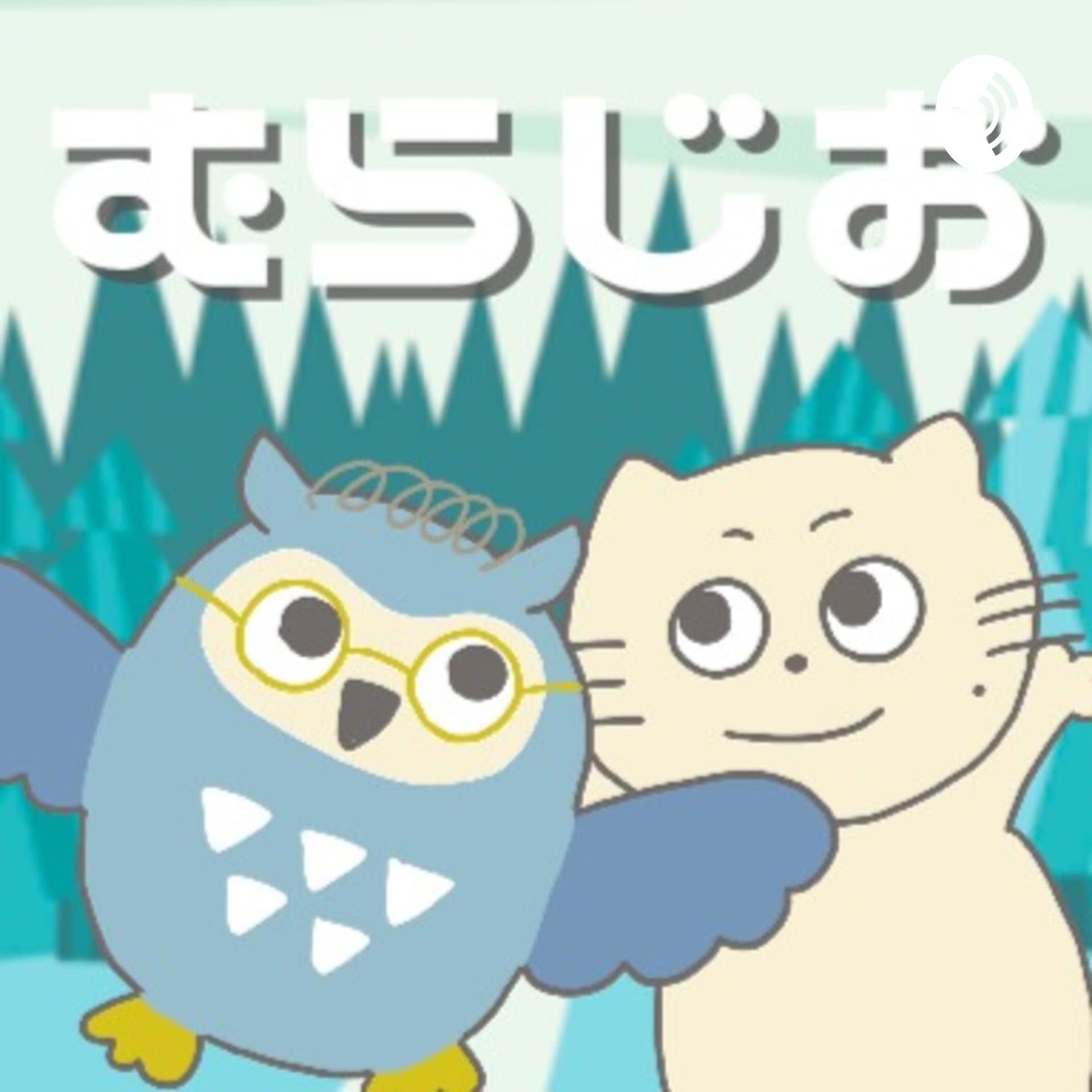 むらじお - Podcasts