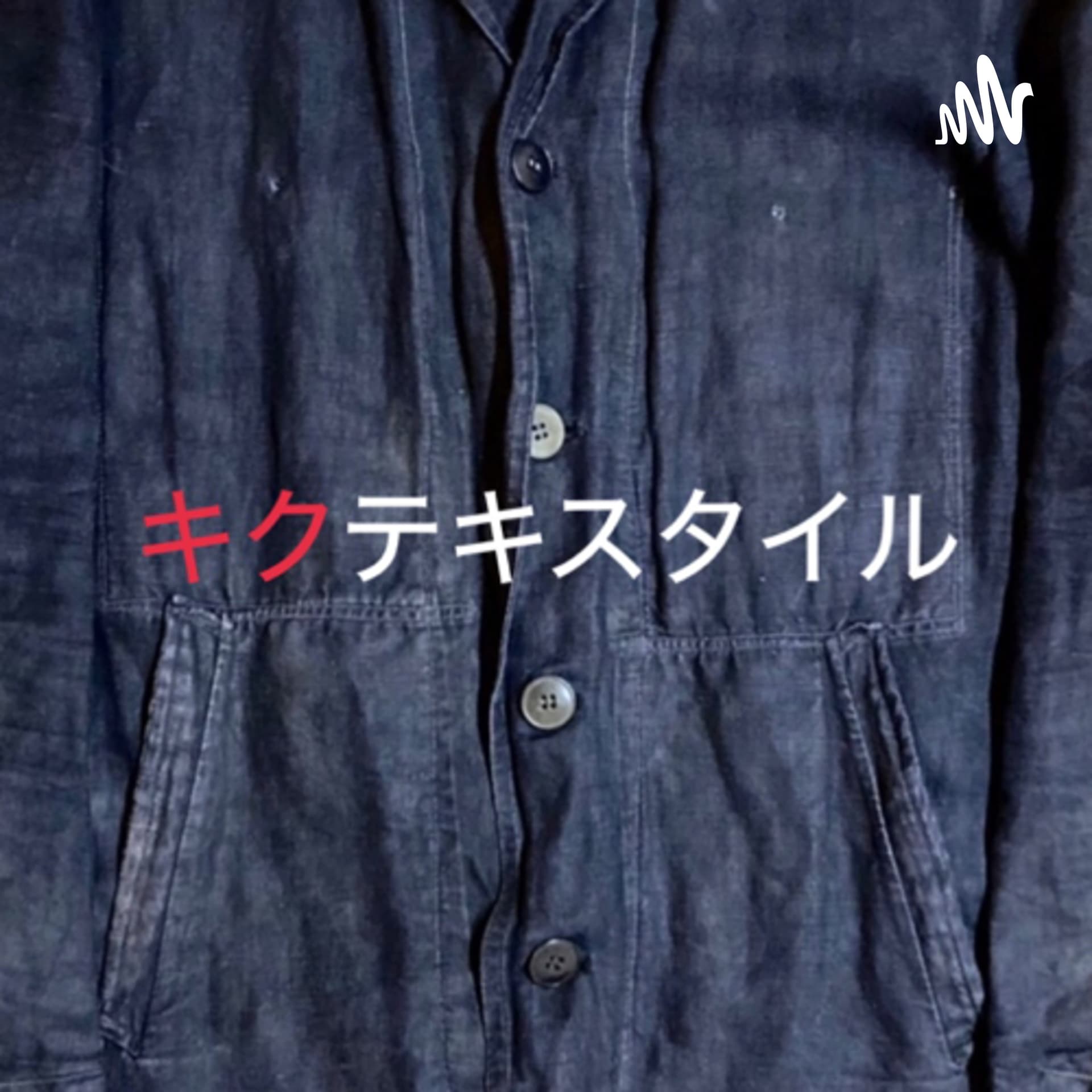 キクテキスタイル - Podcasts
