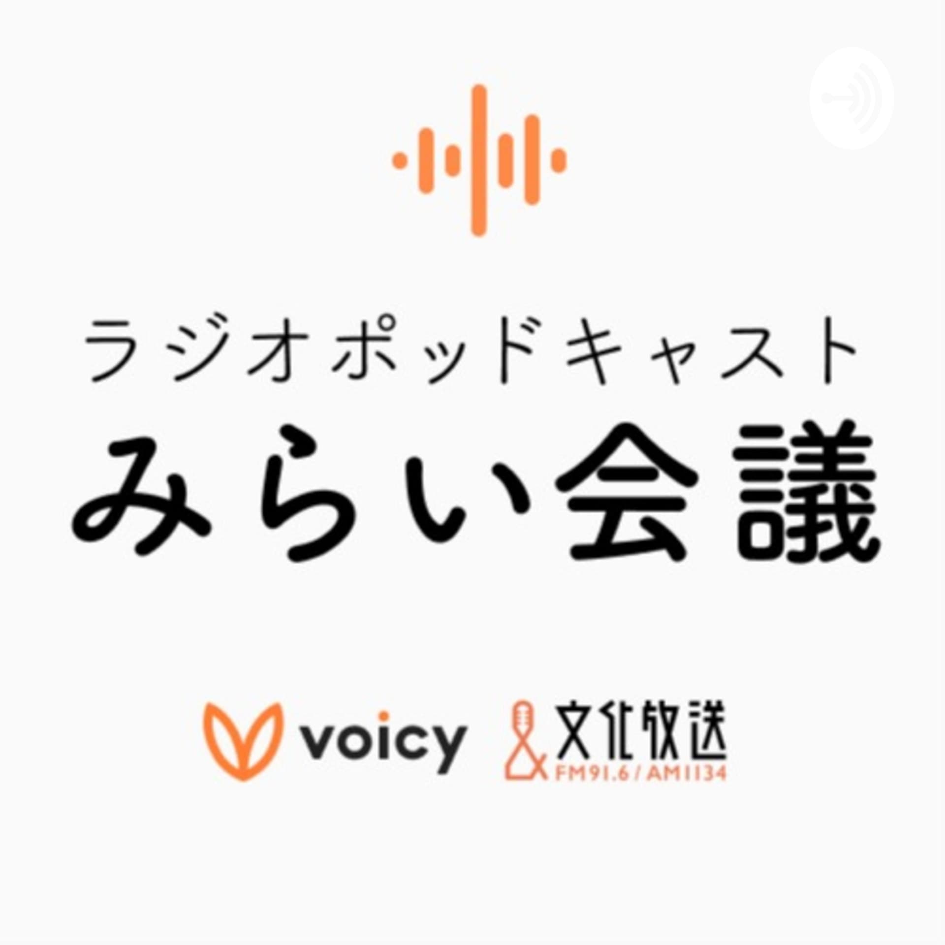ラジオポッドキャストみらい会議 - Podcasts
