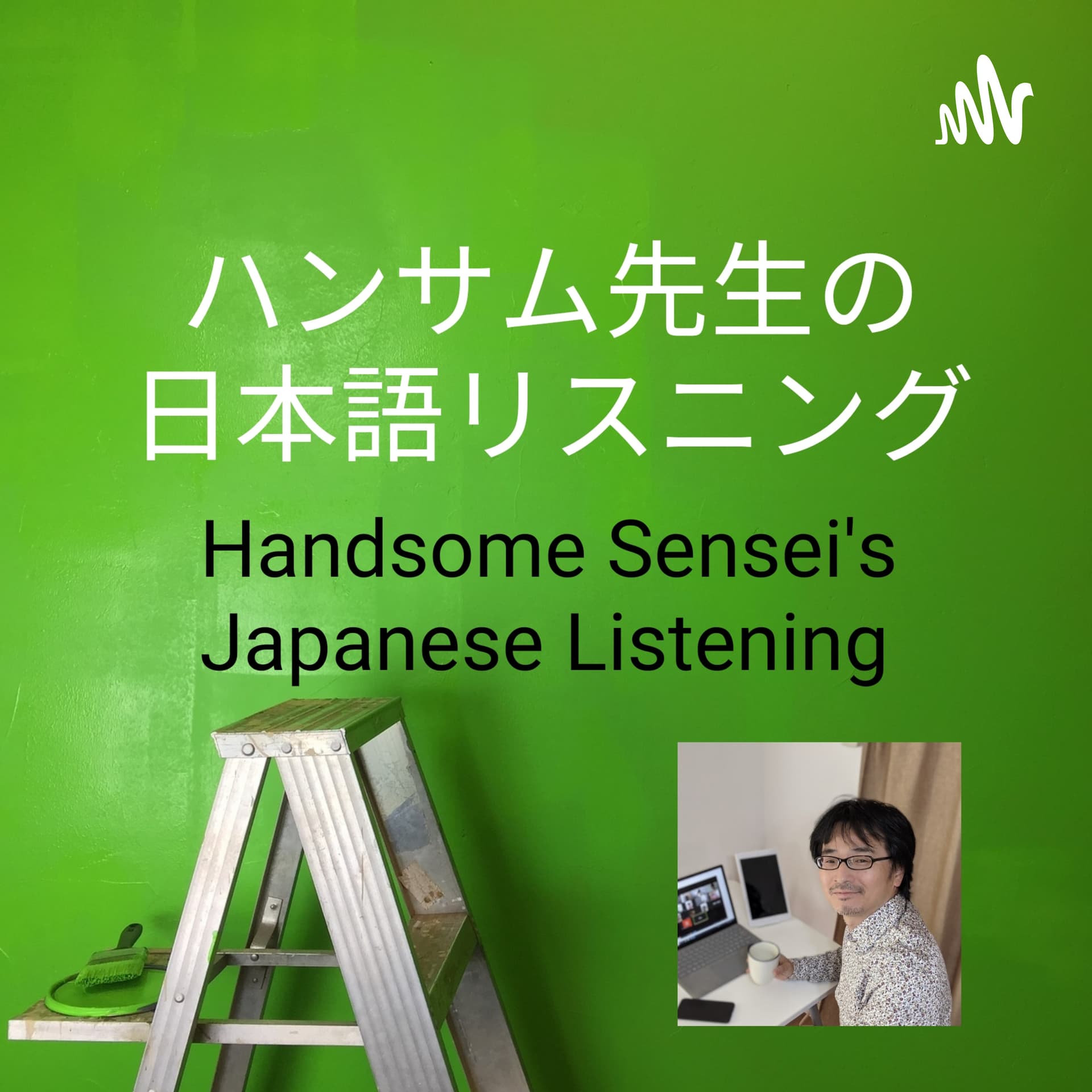 ハンサム先生の日本語リスニング Handsome Sensei's Japanese Listening - Podcasts