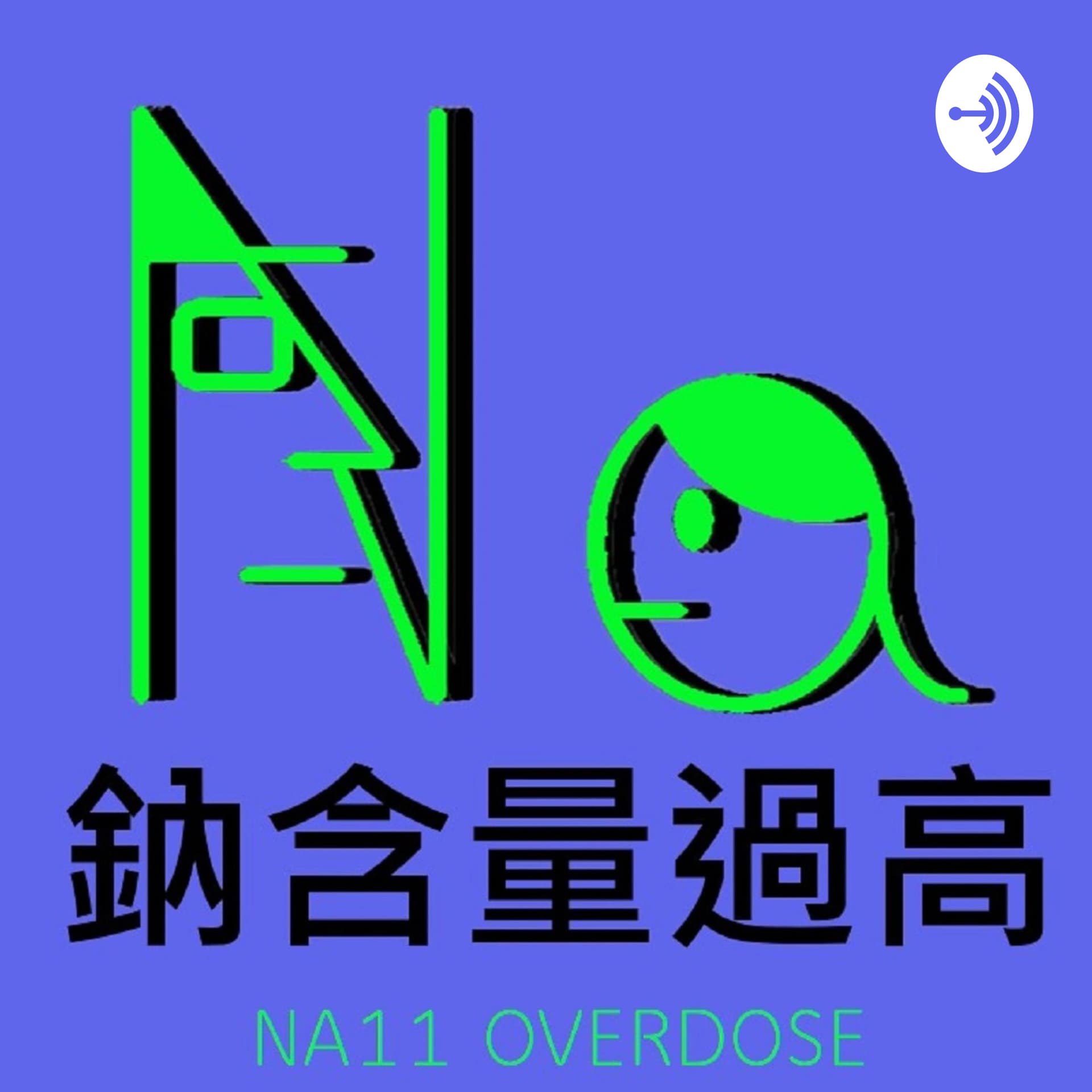 鈉含量過高 - Podcasts