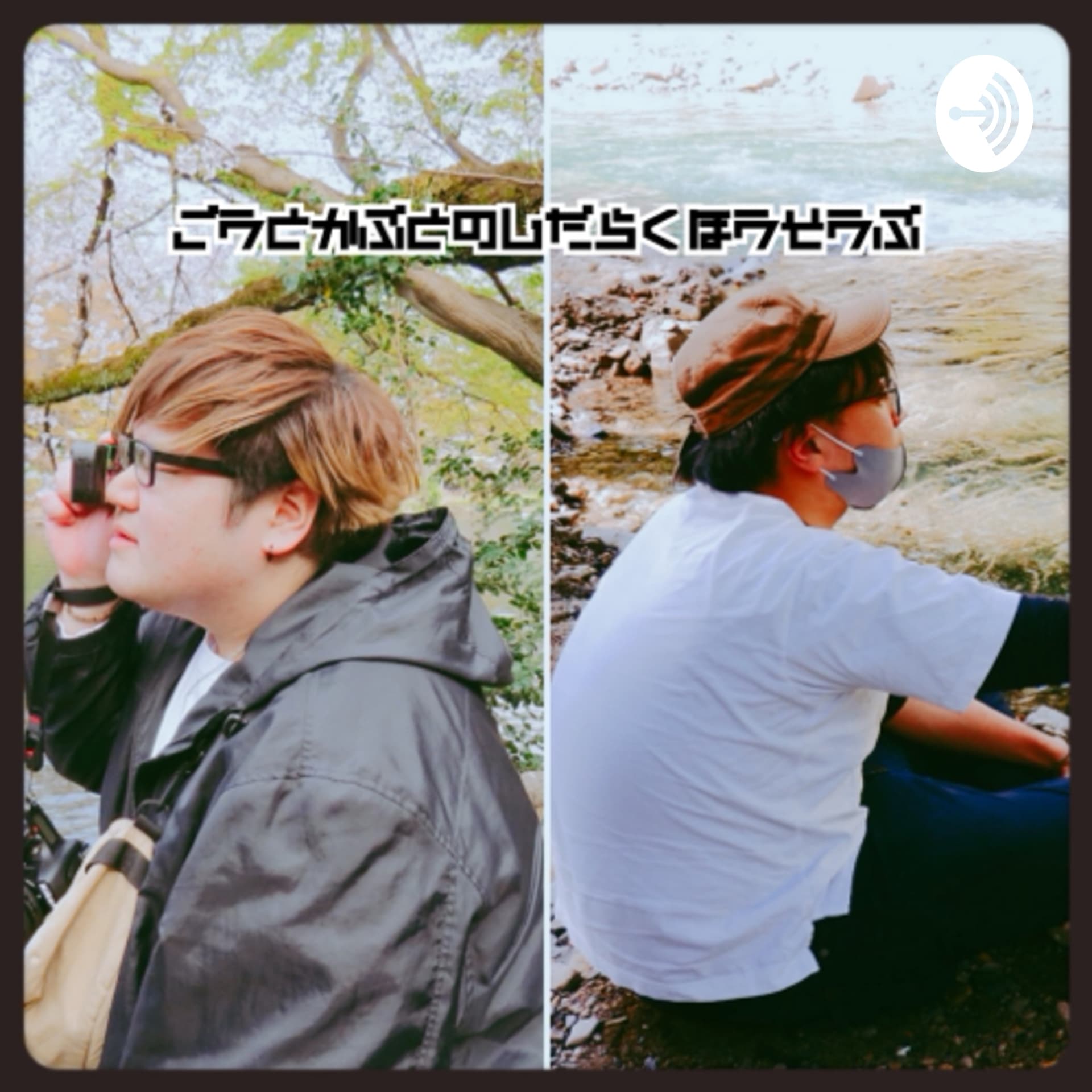 ゴウとかぶとのじだらく放送部「映画と漫画と時々アウトドア」 - Podcasts