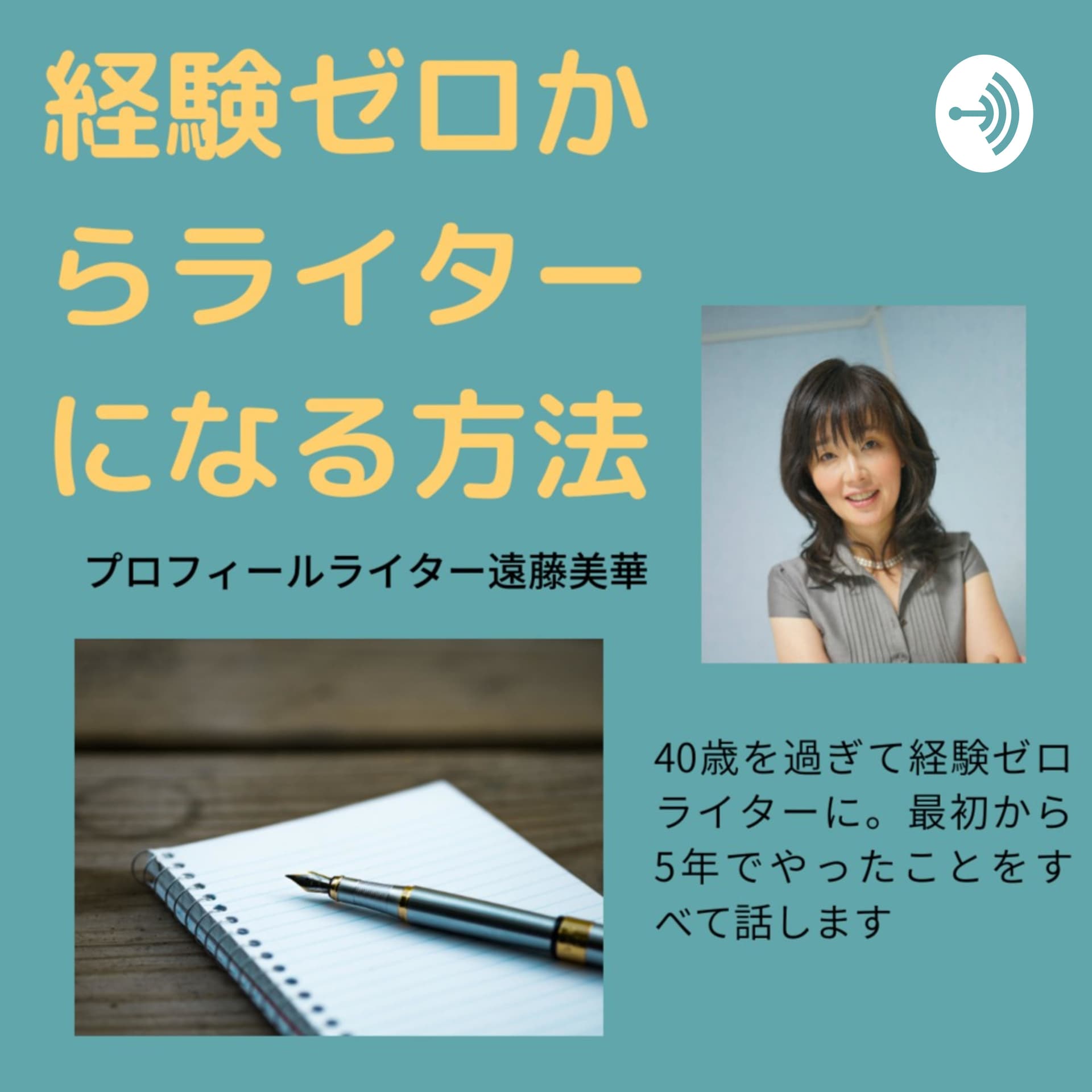 経験ゼロからライターになる方法|遠藤美華 - Podcasts