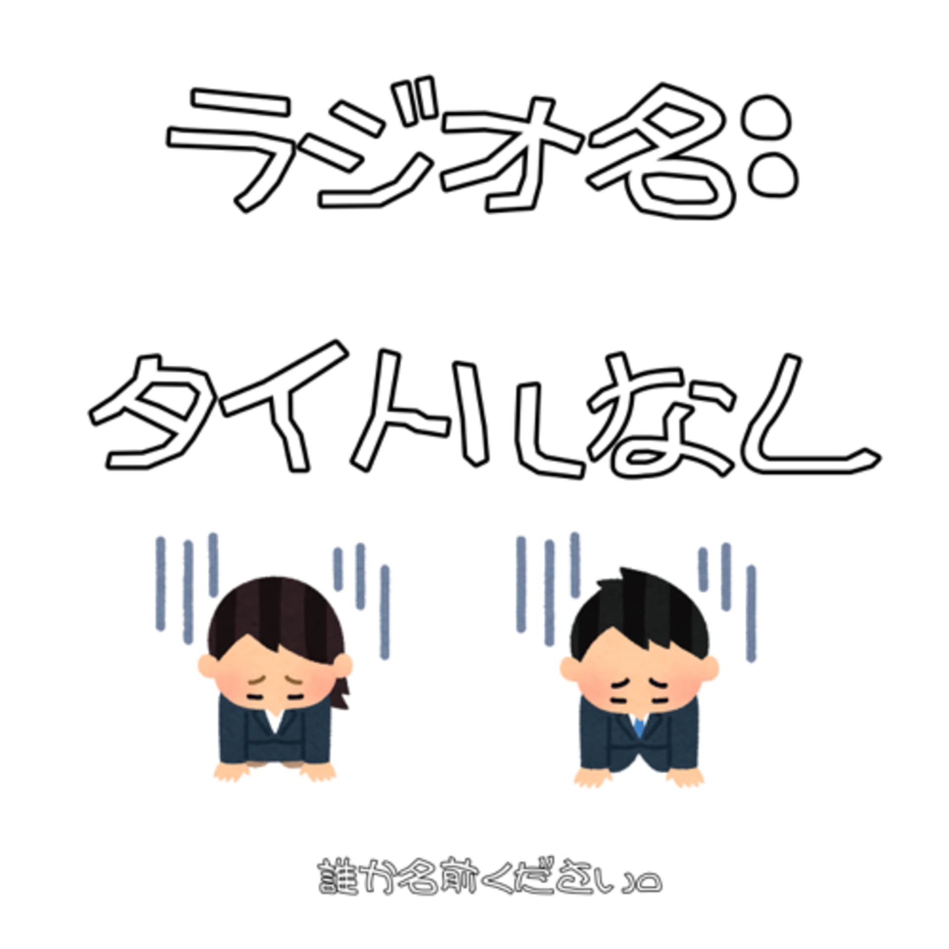 タイトルなし(※名前募集しています) - Podcasts