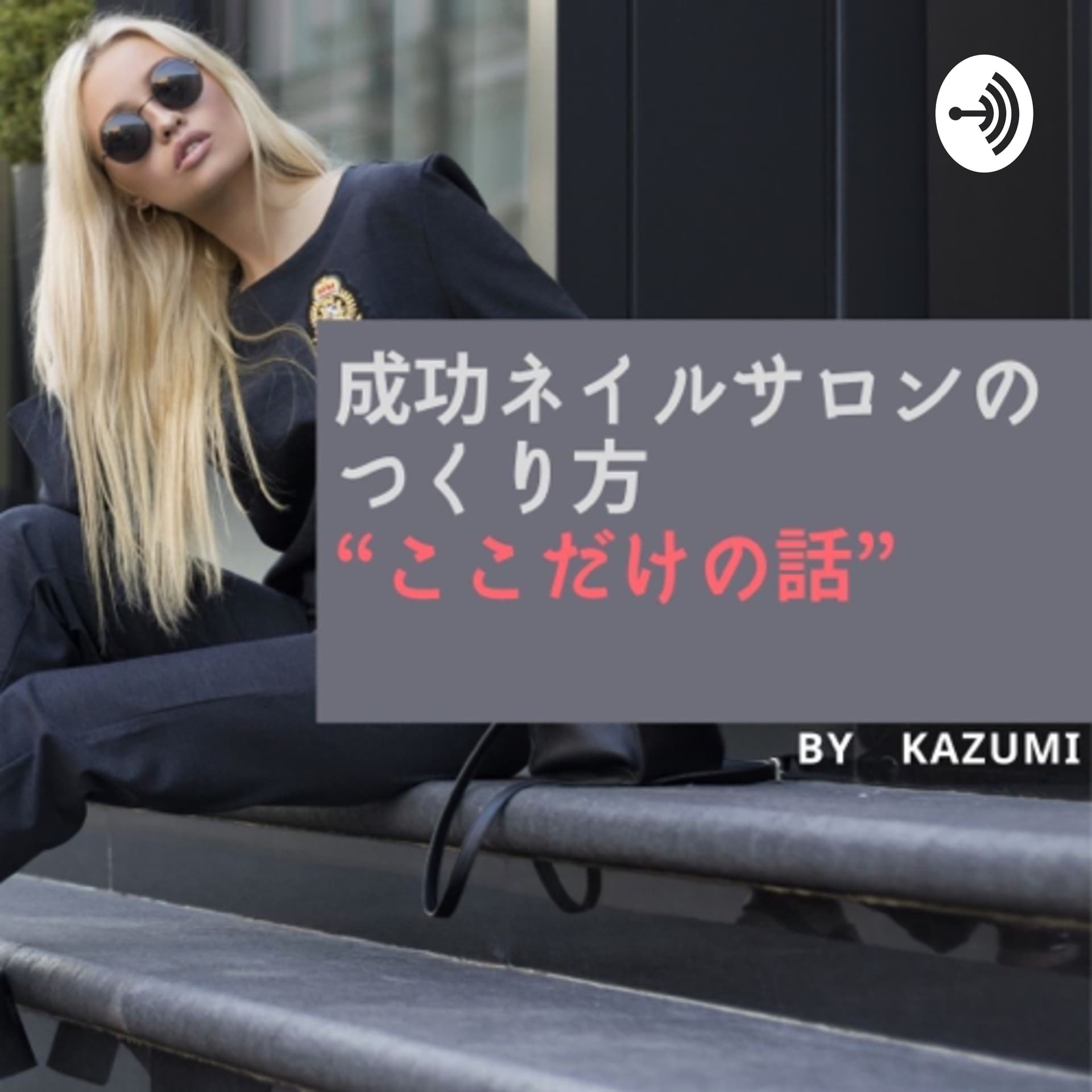 成功ネイルサロンの作り方"ここだけの話" by kazumi - Podcasts