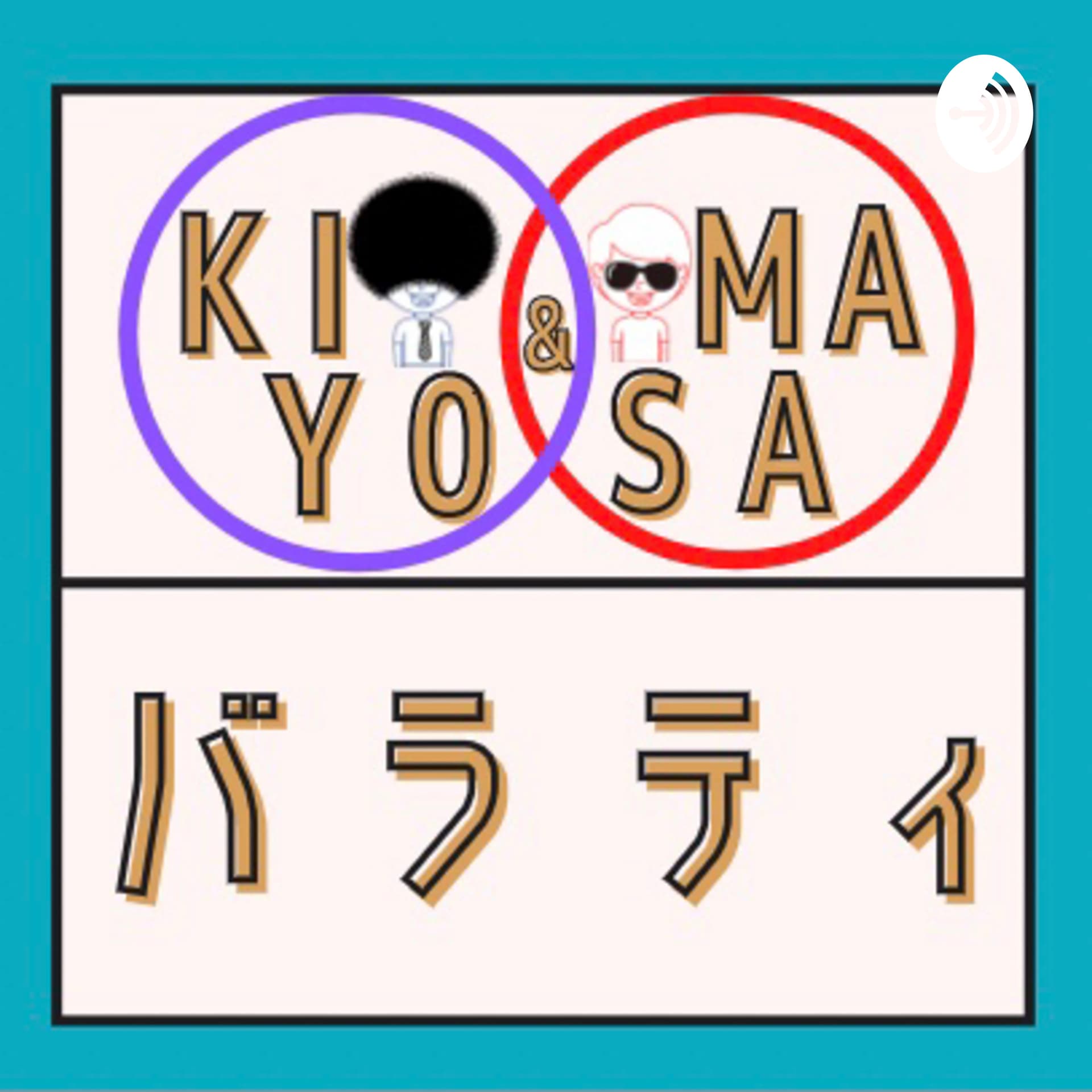 台本無しの《兄弟トーク》バラティ - Podcasts