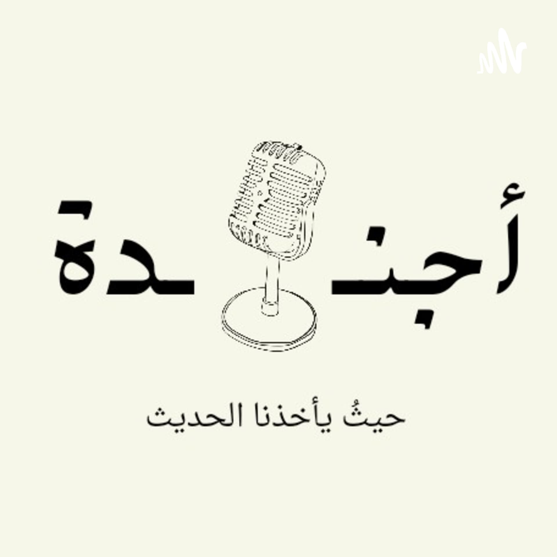 أجندة - Podcasts