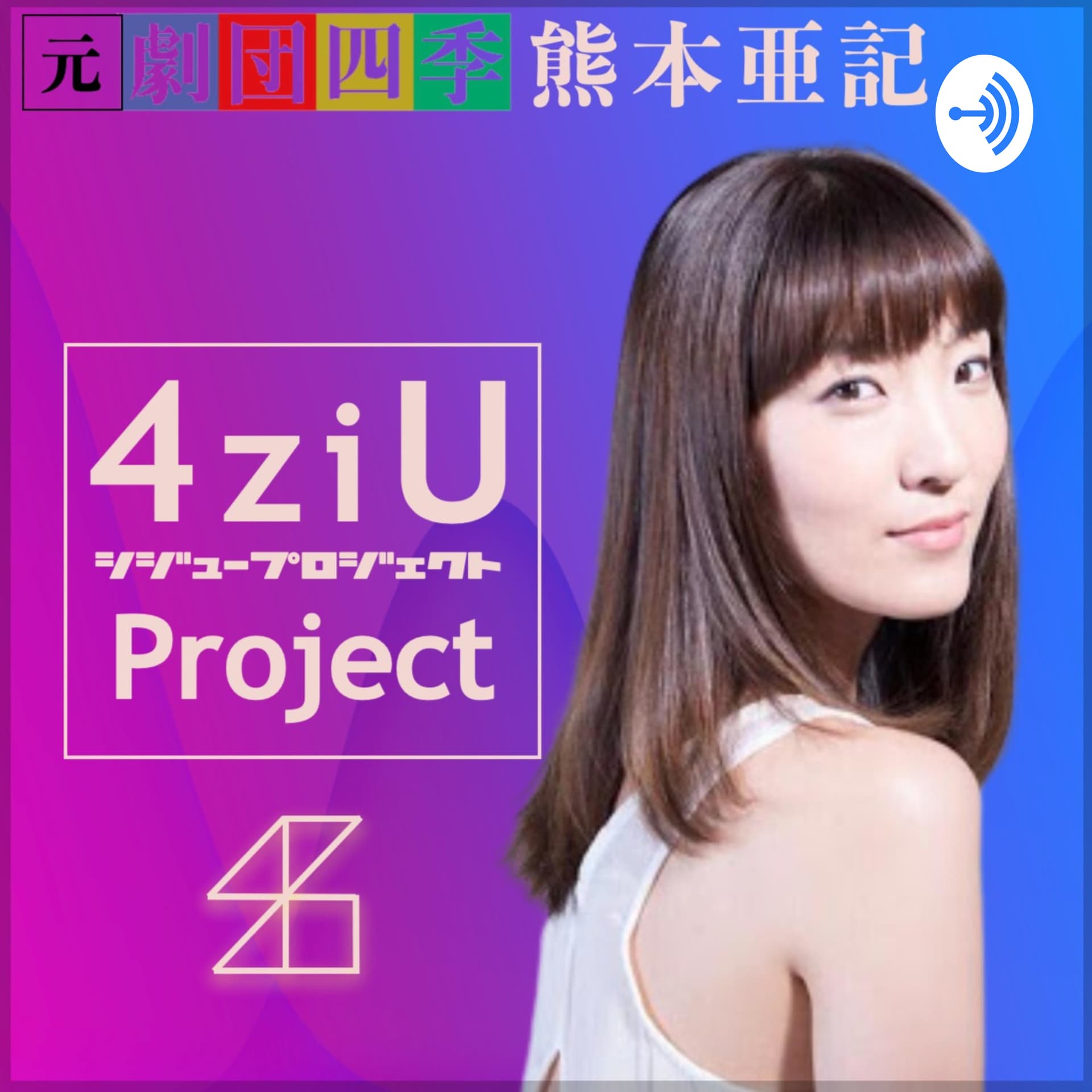 熊本亜記の4ziU Project! - Podcasts