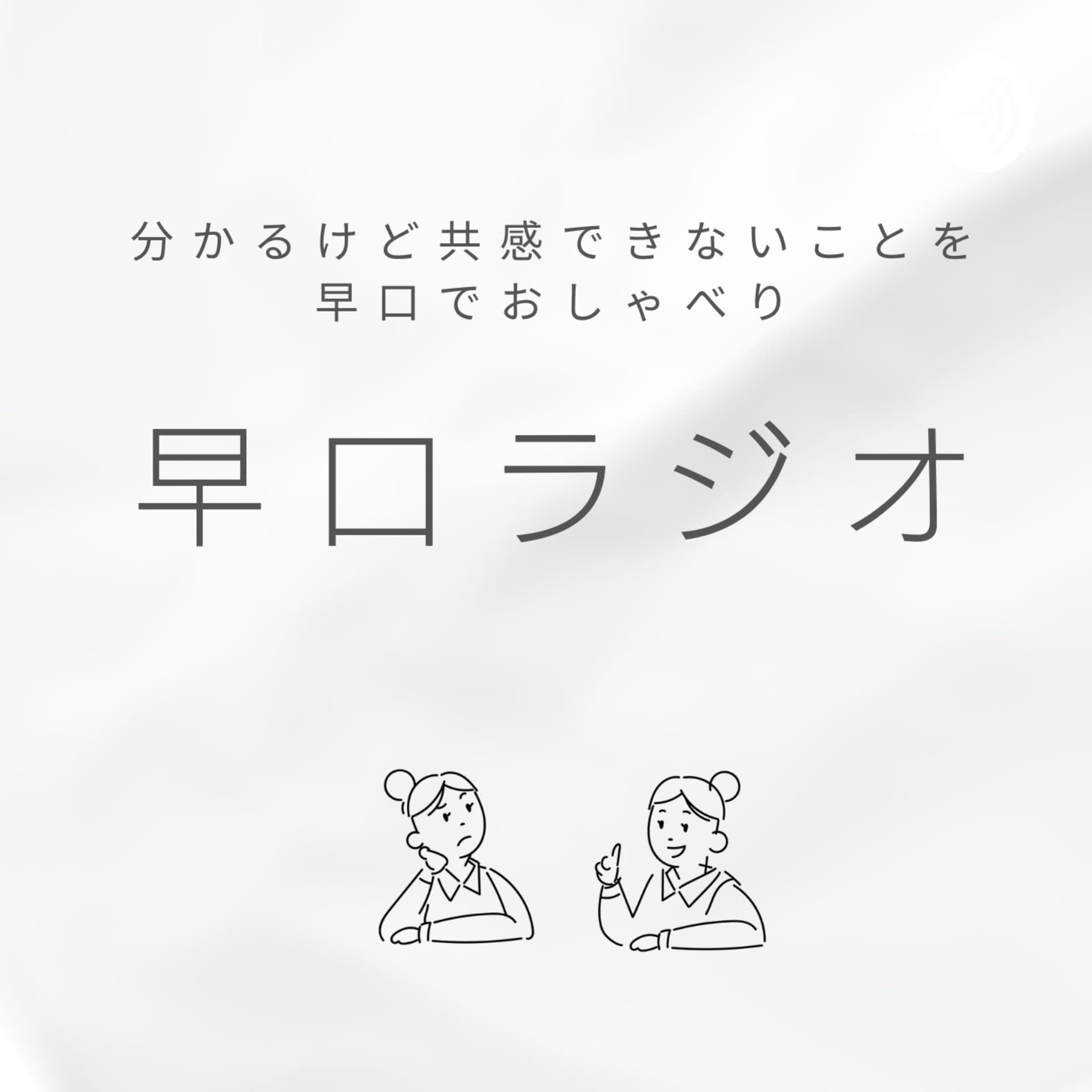 早口ラジオ―分かるけど共感できないことを早口でおしゃべり― - Podcasts