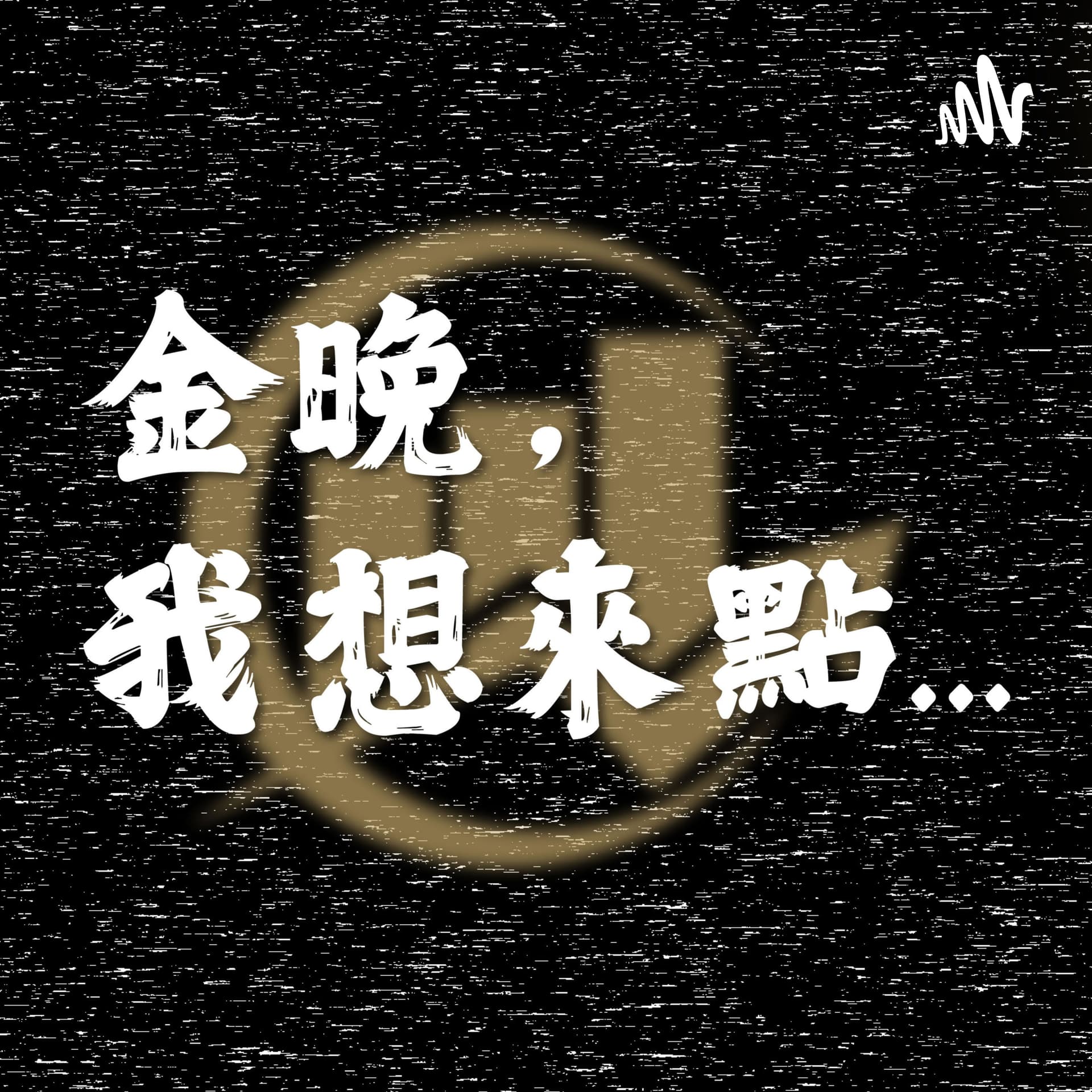 金晚,我想來點... - Podcasts