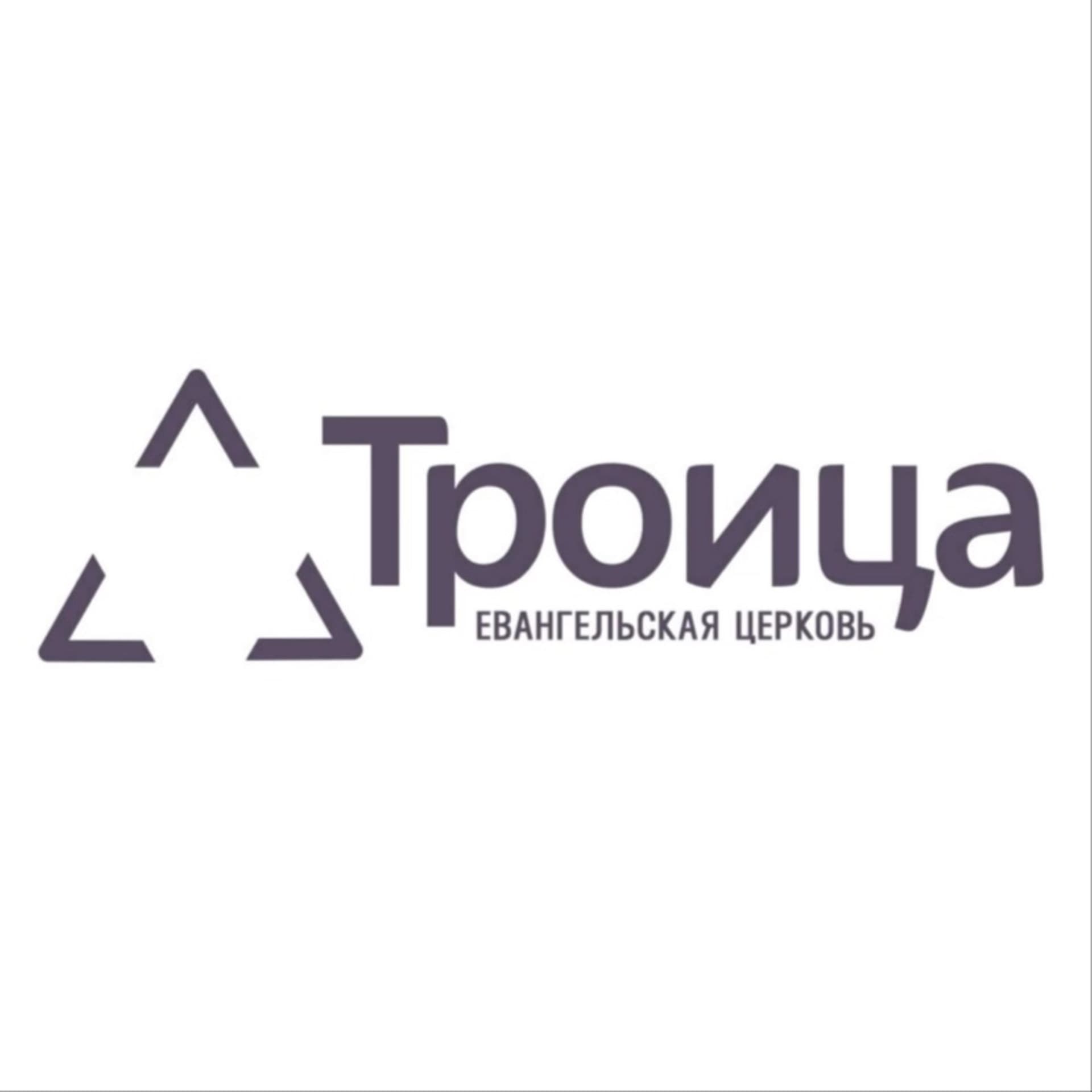 Троица – Евангельская Церковь - Podcasts